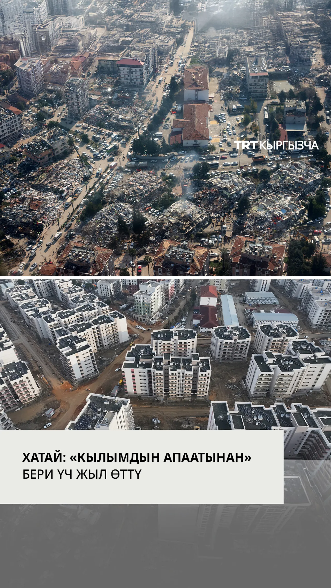 "Кылымдын апаатынан" кийин Хатай кайрадан курулууда