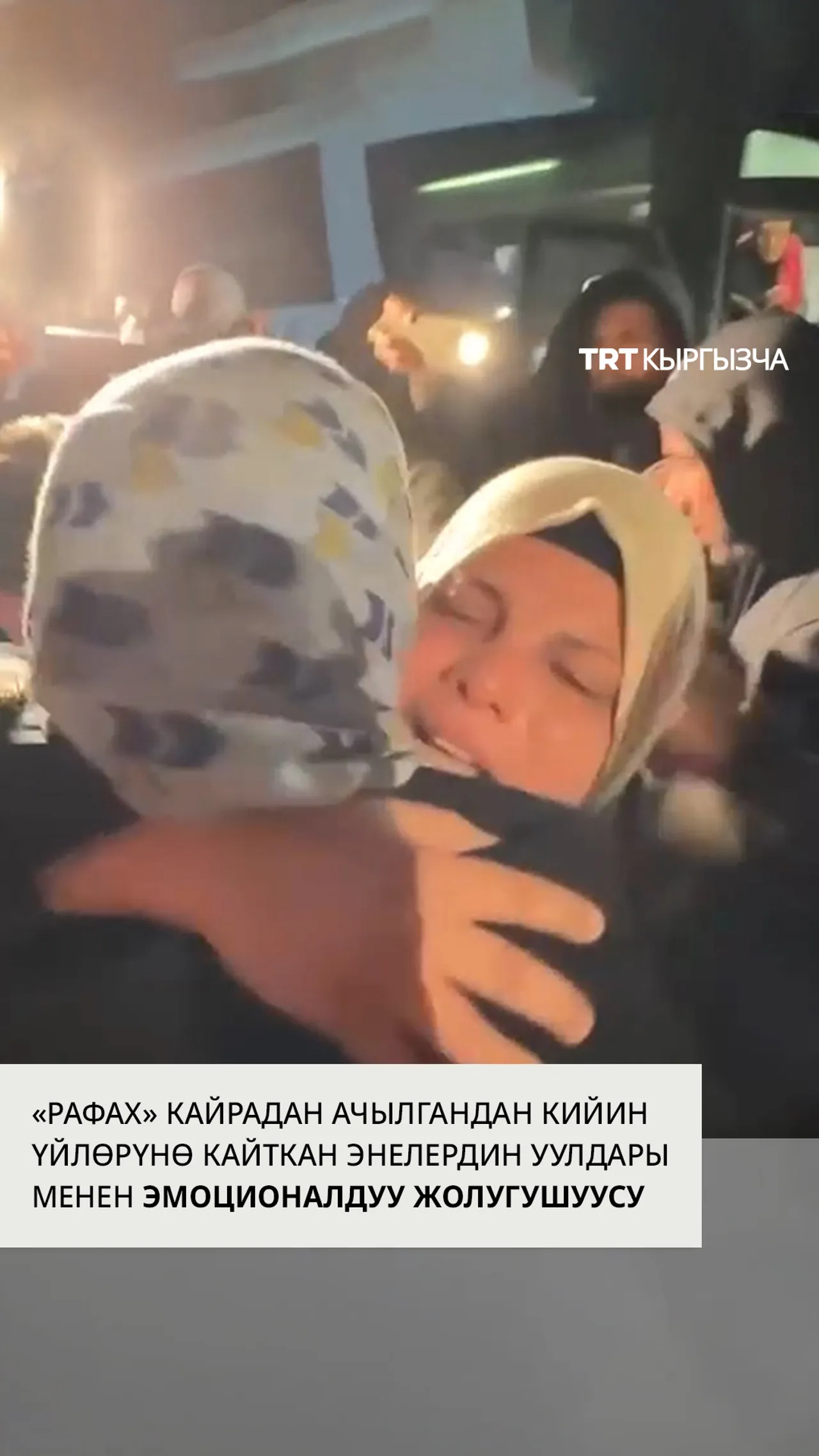 «Рафах» кайрадан ачылгандан кийин үйлөрүнө кайткан энелердин уулдары менен эмоционалдуу жолугушуусу