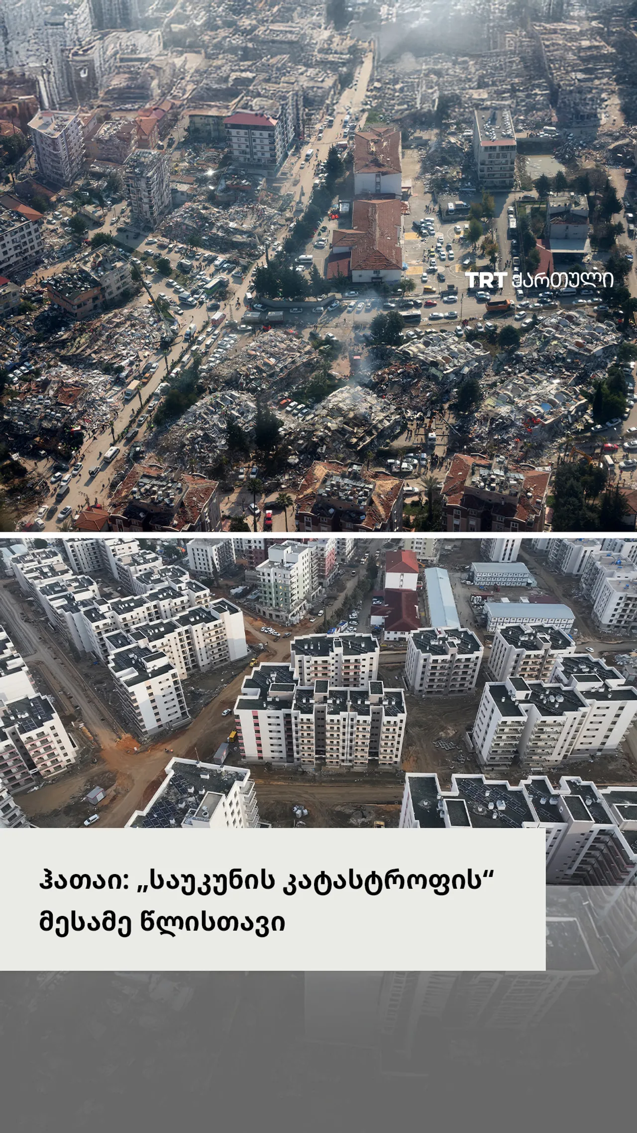 „საუკუნის კატასტროფიდან“ სამი წლის შემდეგ, ჰათაი ხელახლა შენდება