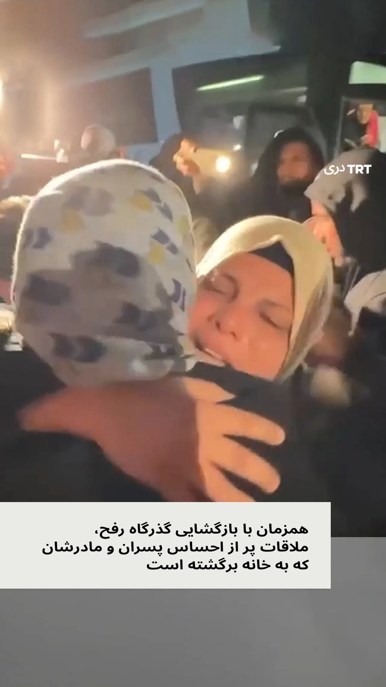 دیدار دوباره و اشکبار یک مادر فلسطینی به هنگام بازگشت به غزه از طریق گذرگاه بازگشایی شده رفح