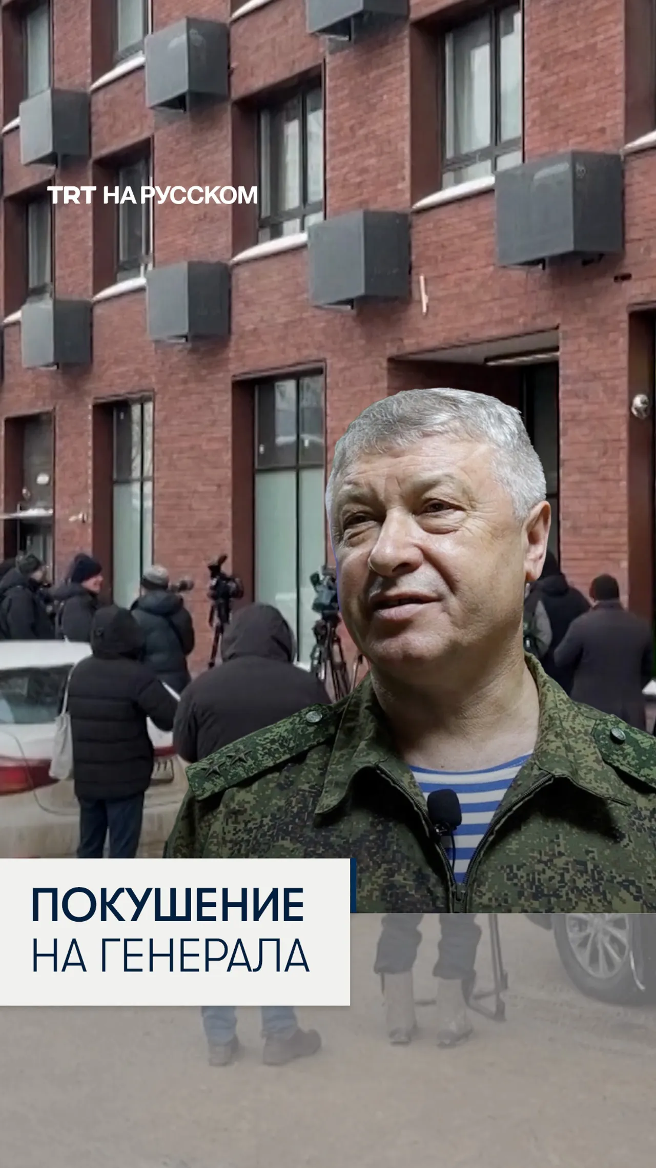 Кадры с места покушения на генерала Алексеева