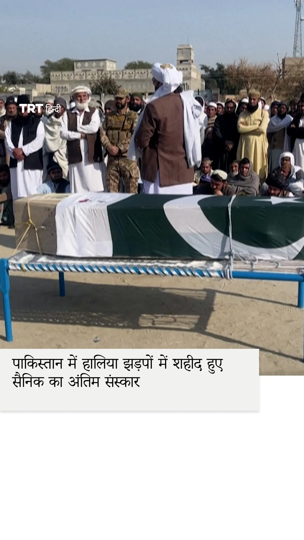 पाकिस्तान में हालिया झड़पों में शहीद हुए सैनिक का अंतिम संस्कार हुआ