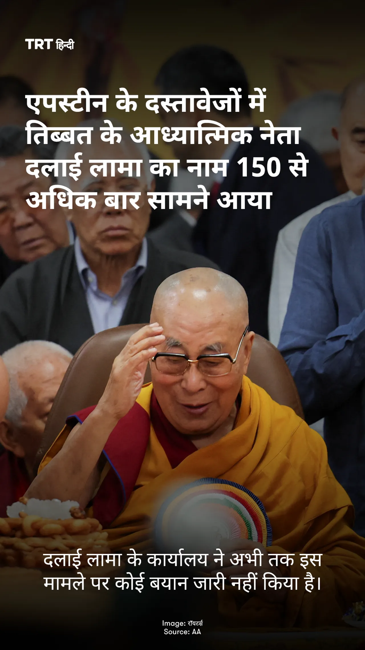 दलाई लामा के कार्यालय ने अभी तक इस मामले पर कोई बयान जारी नहीं किया है।