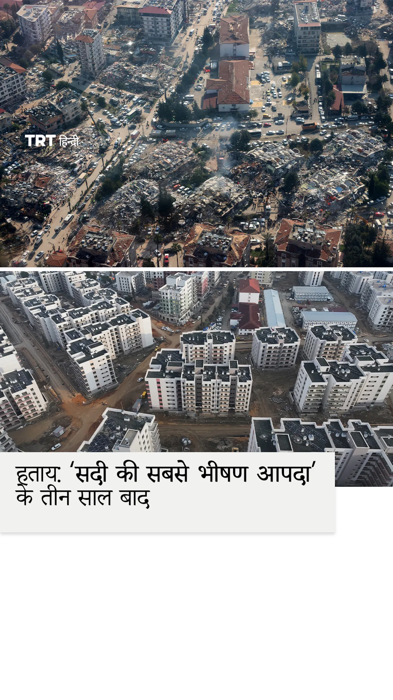 हताय में सदी की सबसे भीषण आपदा के तीन साल बाद की स्थिति।