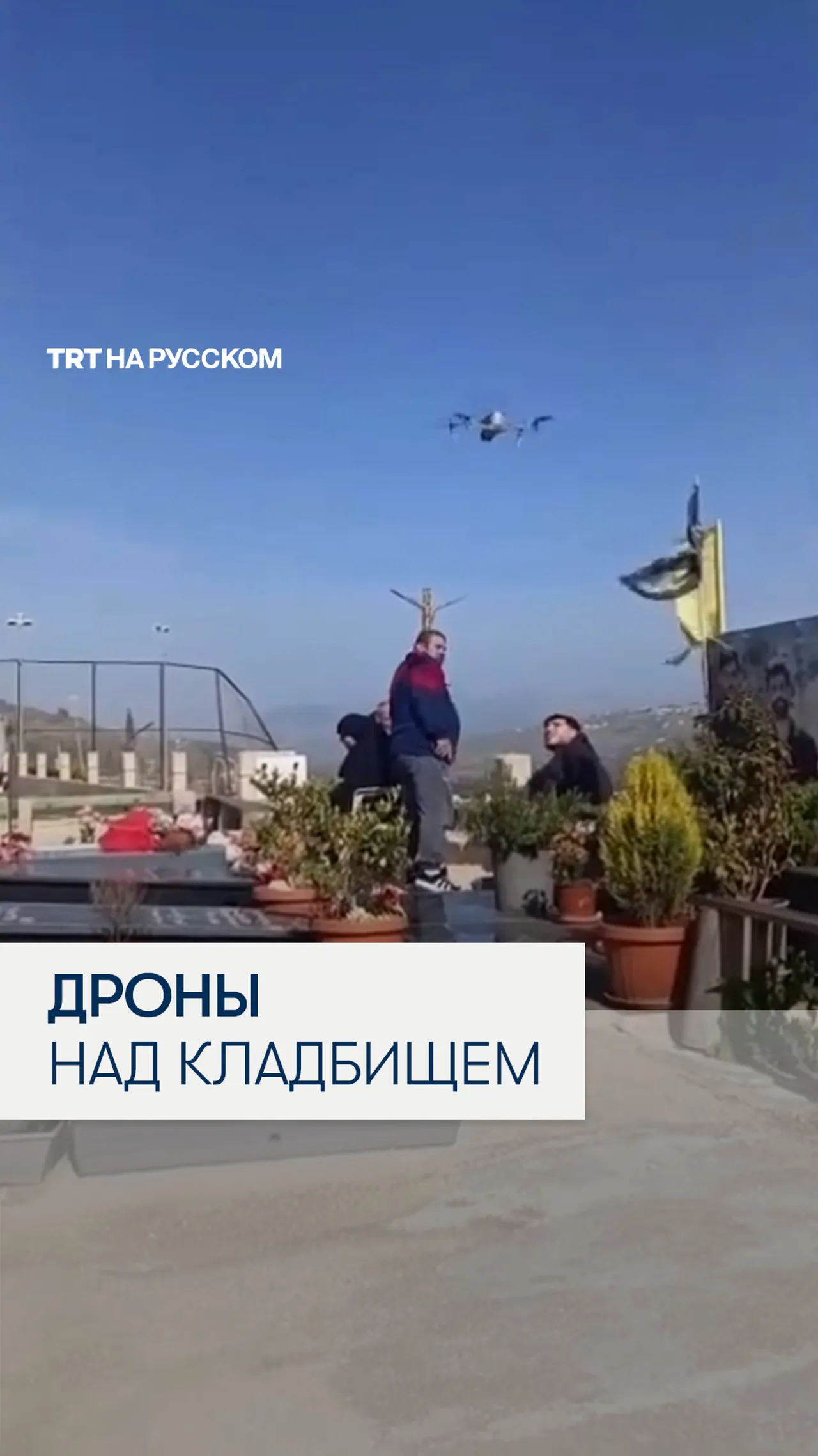 Психологическая война: израильский дрон преследовал мирных жителей на кладбище в Ливане