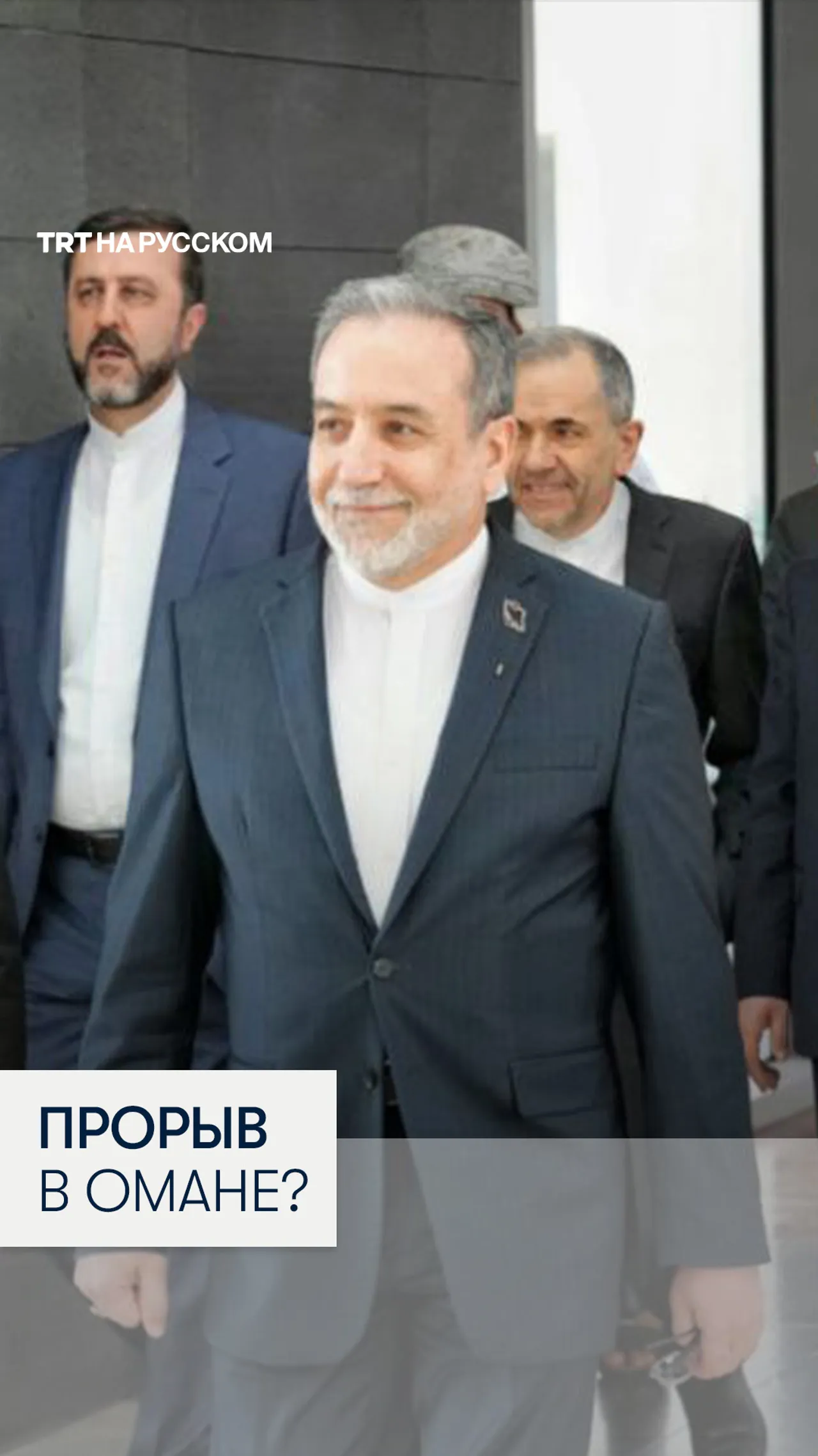 «Хорошее начало»: Иран и США провели непрямые ядерные переговоры в Омане