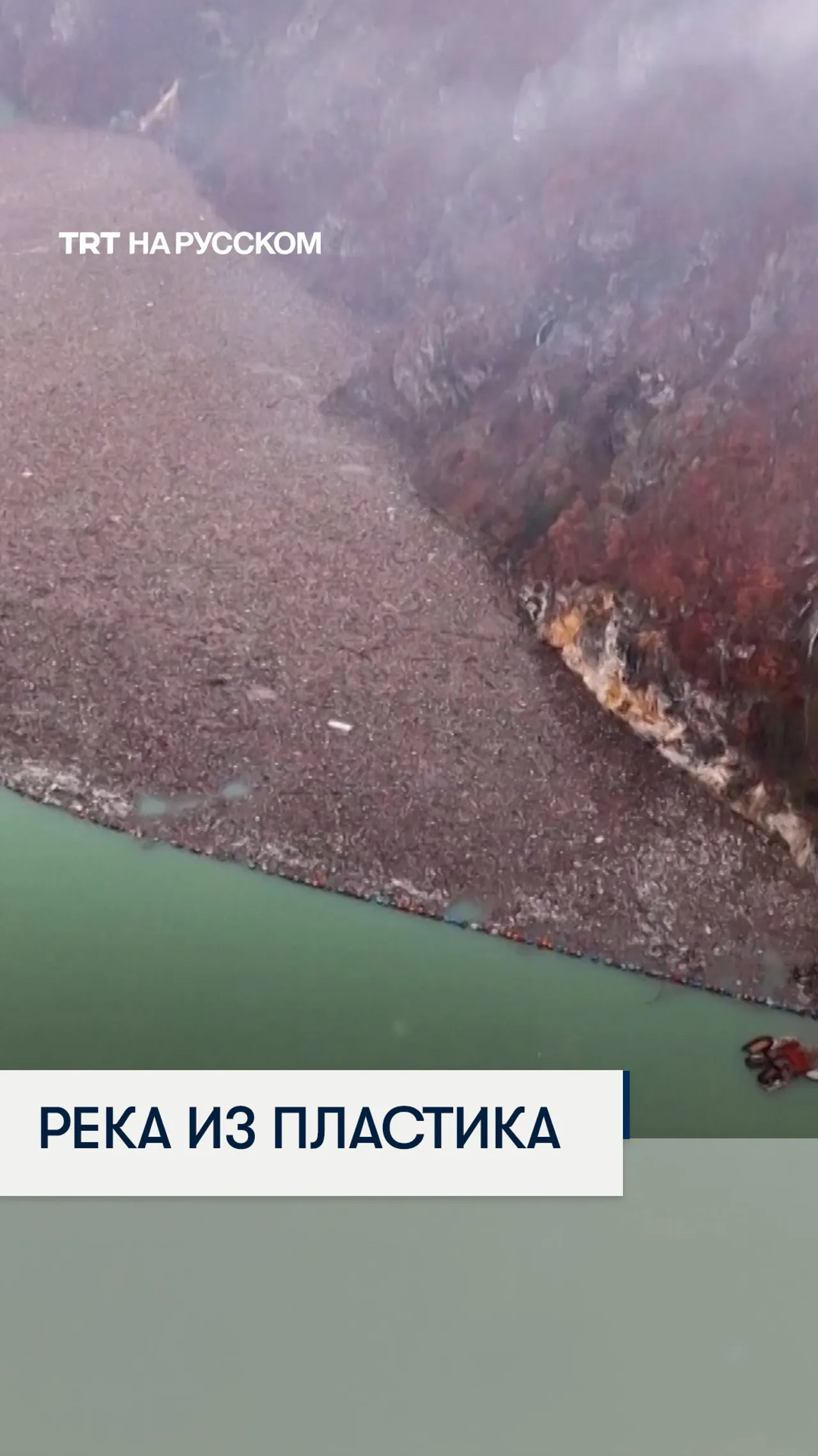 Экологическая катастрофа в Боснии: тонны мусора заблокировали реку Дрина