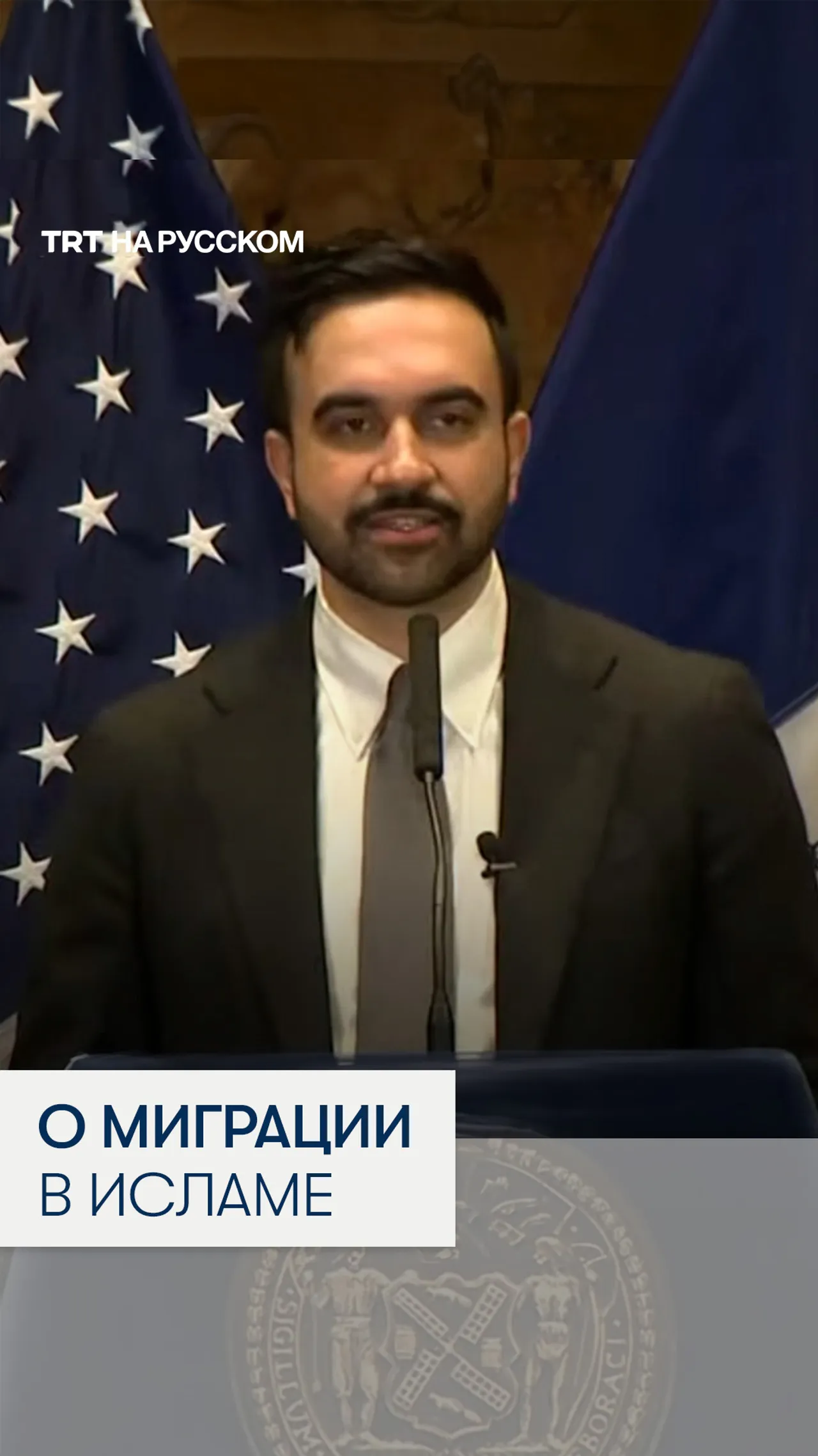 Мэр Нью-Йорка Мамдани использует отсылки к истории ислама в своей речи о политике «городов-убежищ»