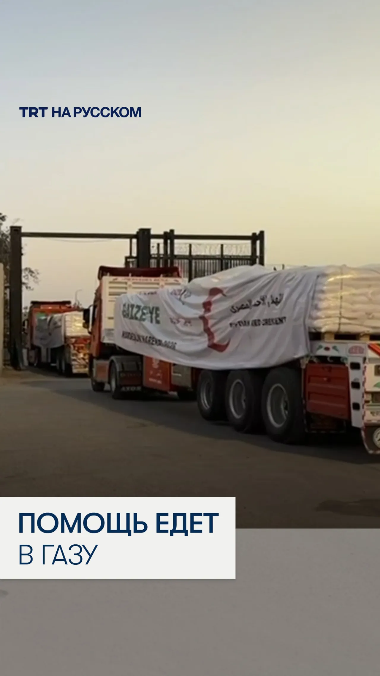 Грузовики с гуманитарной помощью из Турции и других стран направляются в Газу