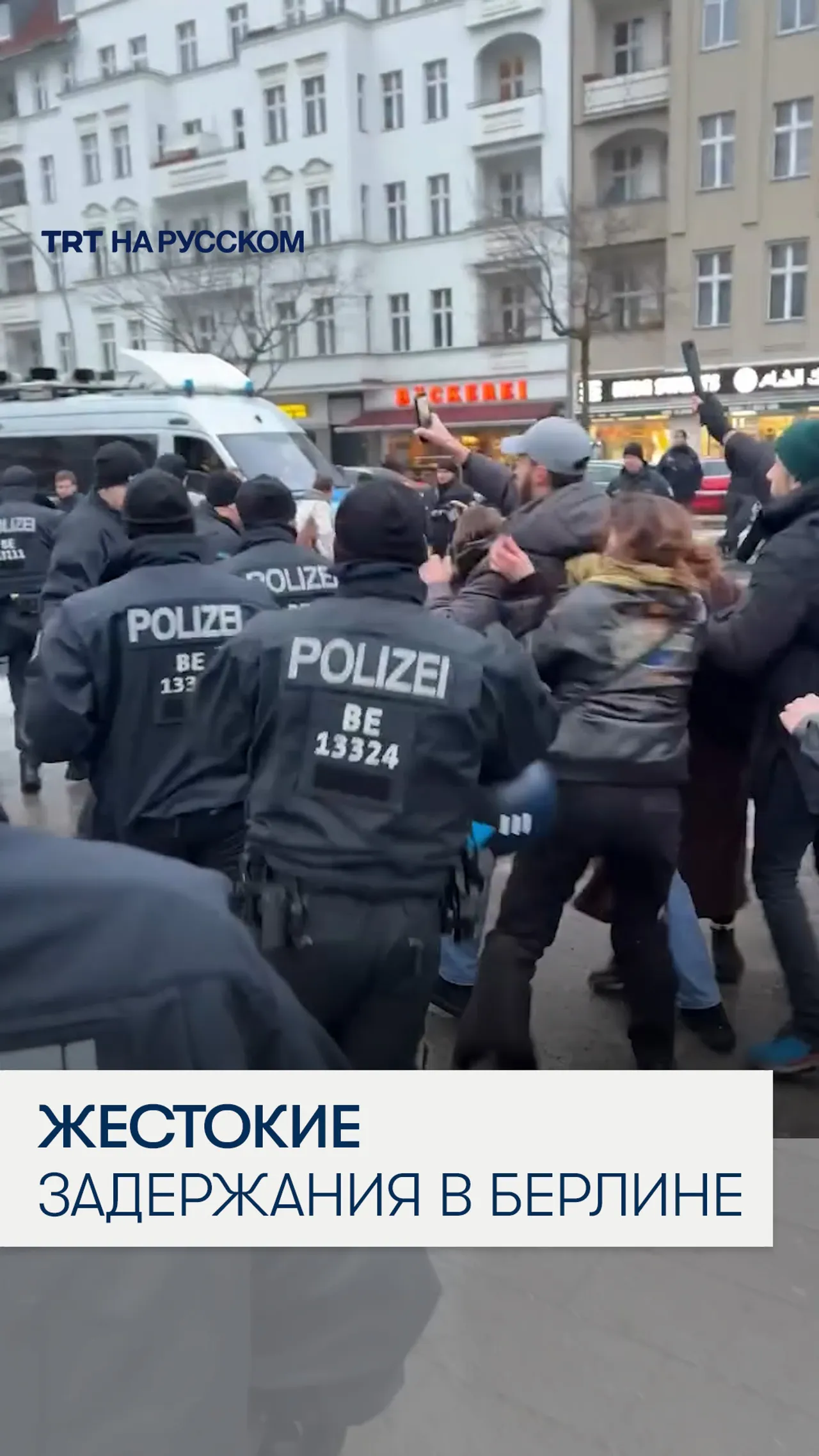 Берлинская полиция продолжает жестокие аресты пропалестинских протестующих