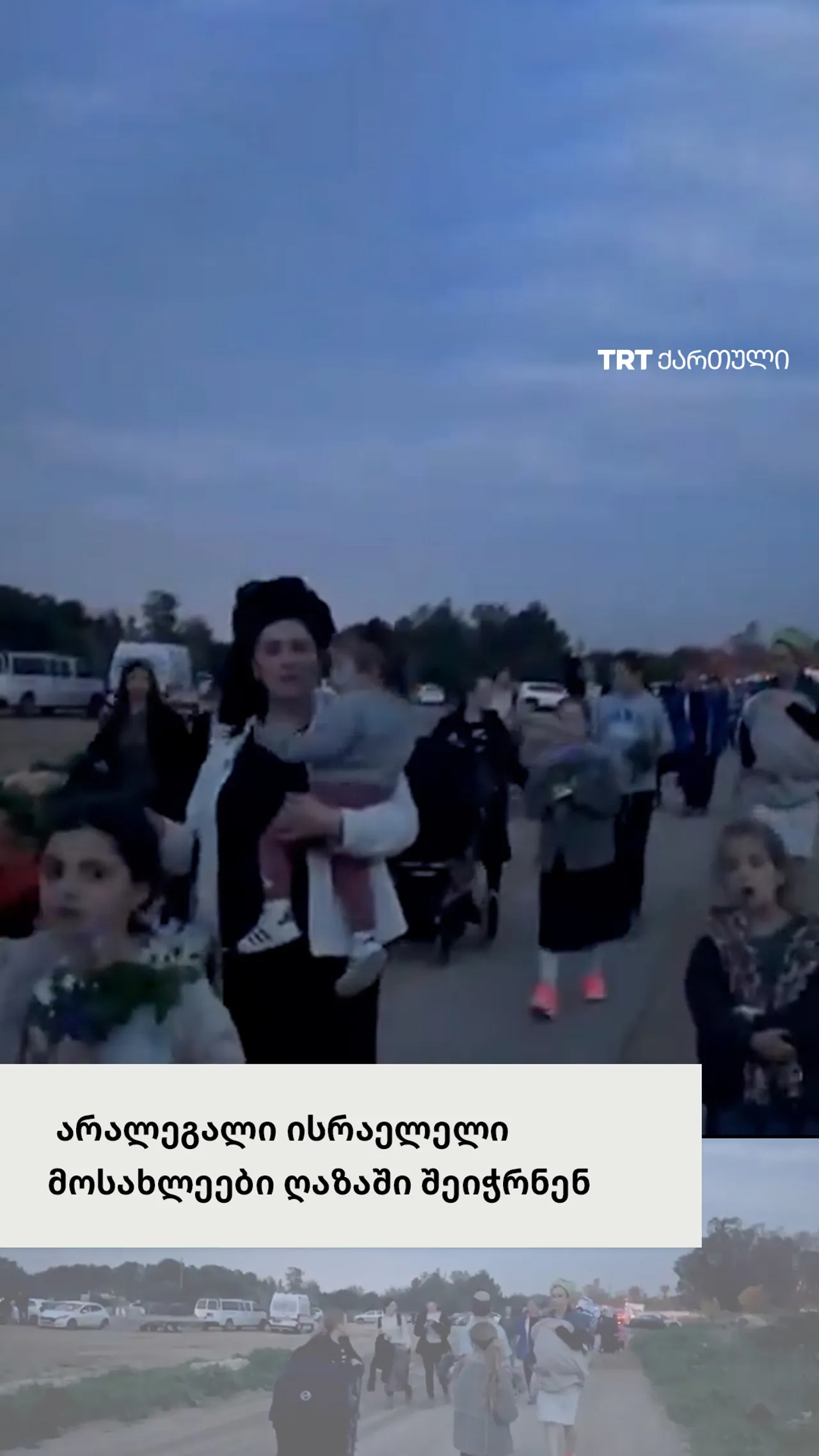 არალეგალი ისრაელელი მოსახლეები ღაზაში შევიდნენ