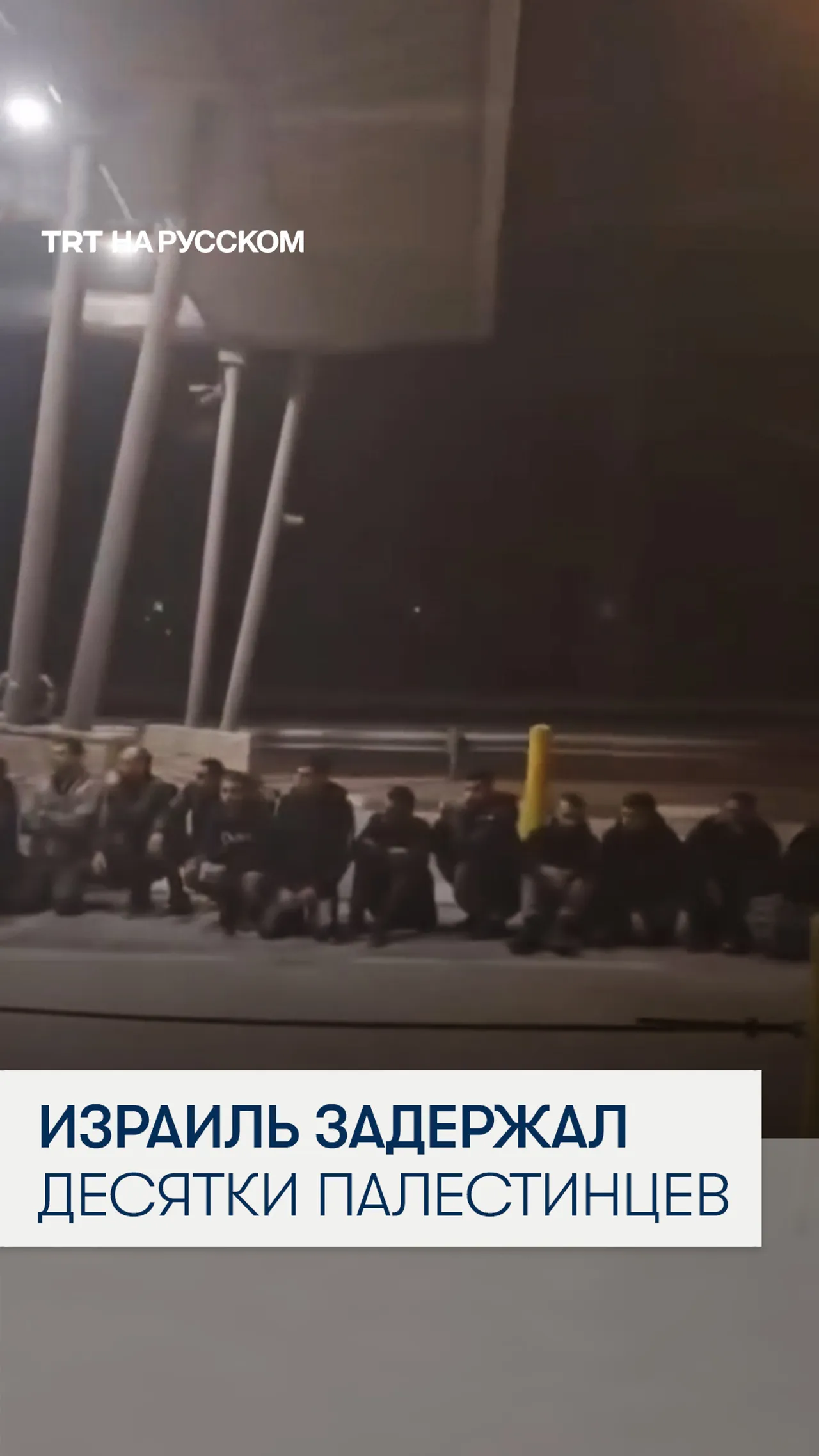 Израиль задержал палестинцев с удостоверениями Западного берега на КПП в Восточном Иерусалиме