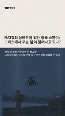 NATO의 심장부에 있는 중국 스파이: 
그리스에서 무슨 일이 일어나고 있나?
