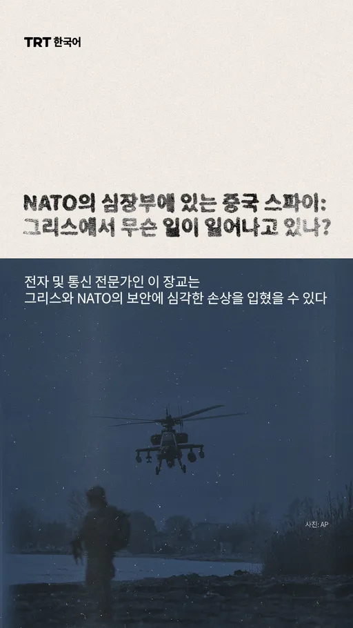 NATO의 심장부에 있는 중국 스파이: 
그리스에서 무슨 일이 일어나고 있나?