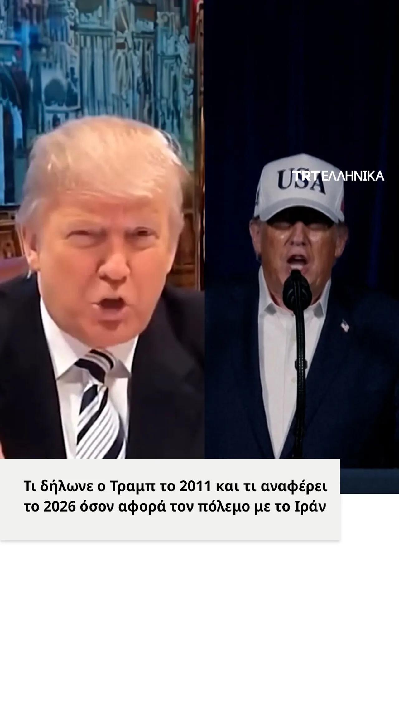 Από τη διπλωματία στην «Επική Οργή»: Πως άλλαξε η πολιτική του Τραμπ για το Ιράν μέσα σε 15 χρόνια