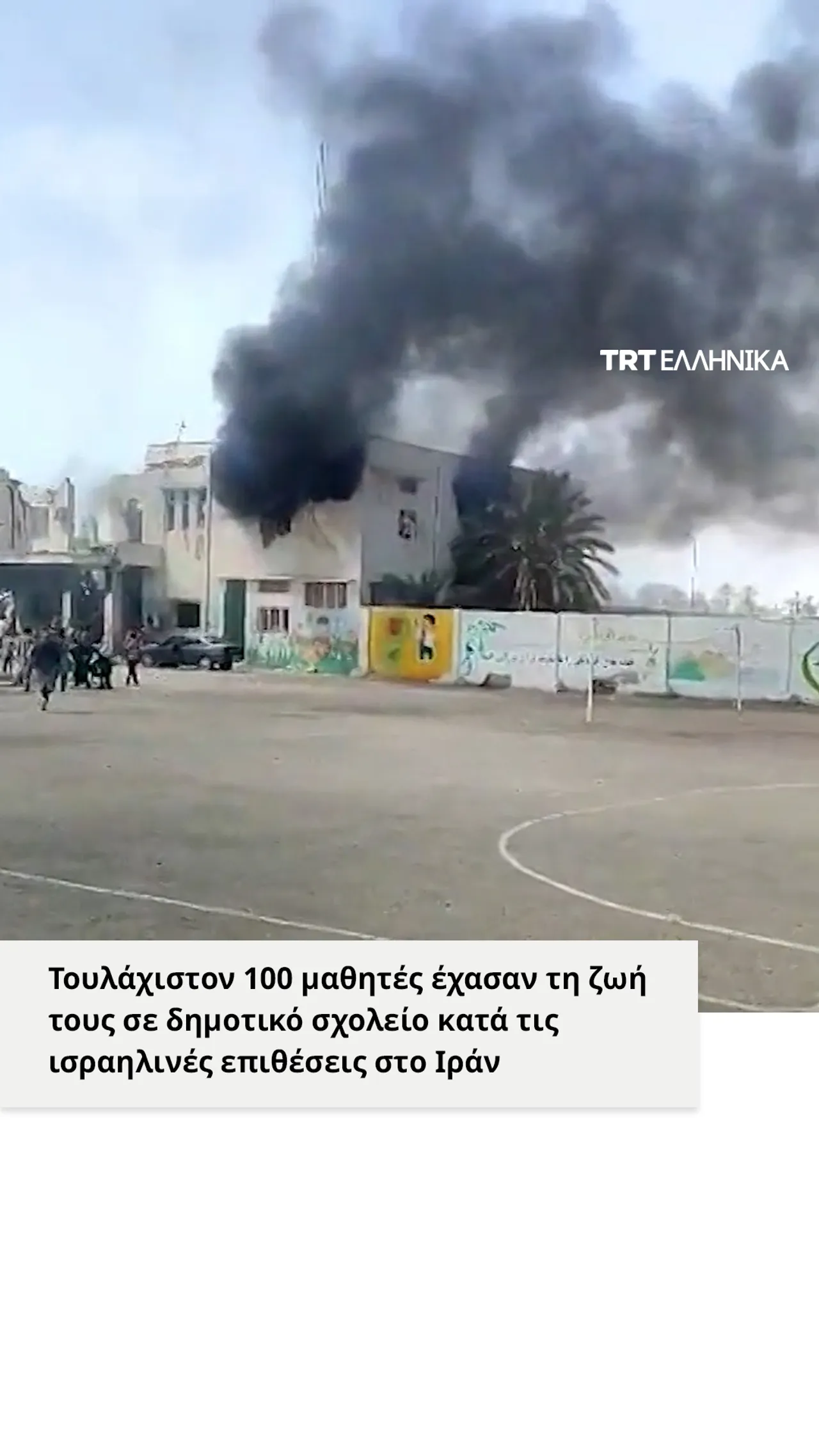 Τουλάχιστον 100 μαθητές σκοτώθηκαν σε δημοτικό σχολείο κατά τις ισραηλινές επιθέσεις στο Ιράν