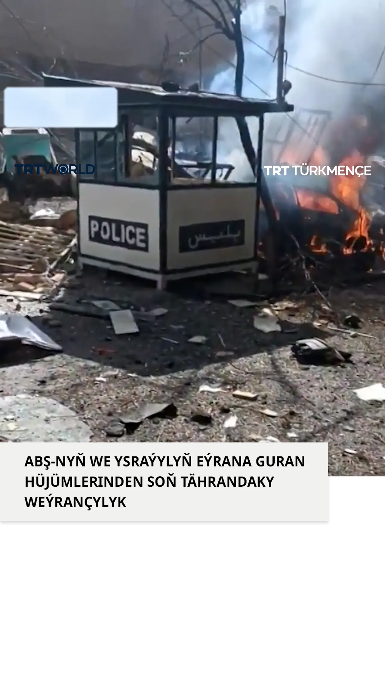 ABŞ-NYŇ WE YSRAÝYLYŇ EÝRANA GURAN HÜJÜMLERINDEN SOŇ TÄHRANDAKY WEÝRANÇYLYK