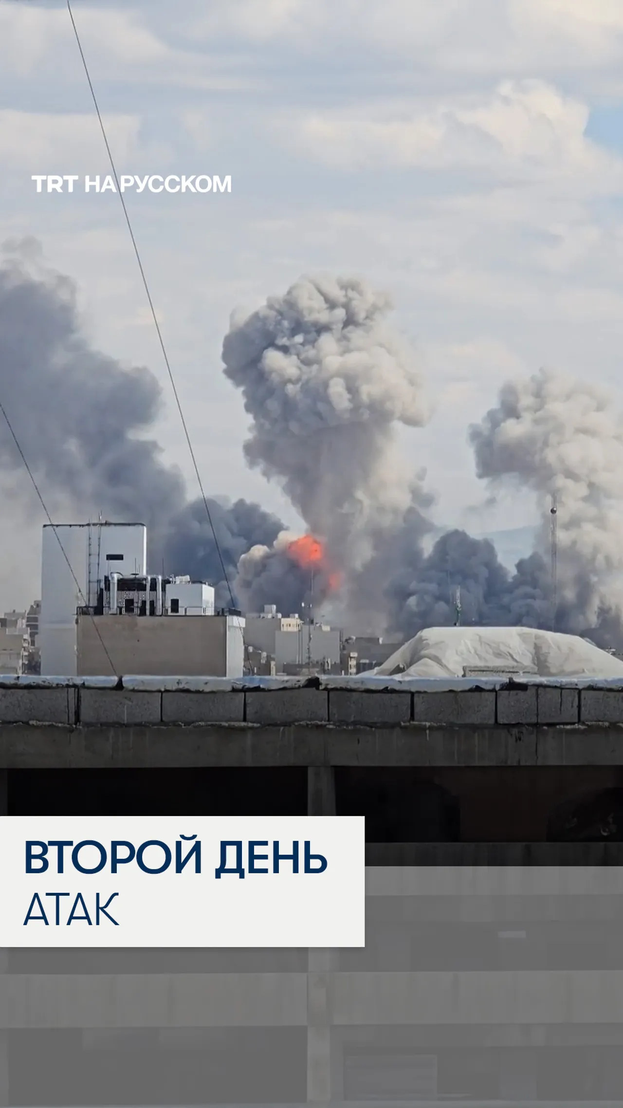 Тегеран второй день сотрясается от американо-израильских атак