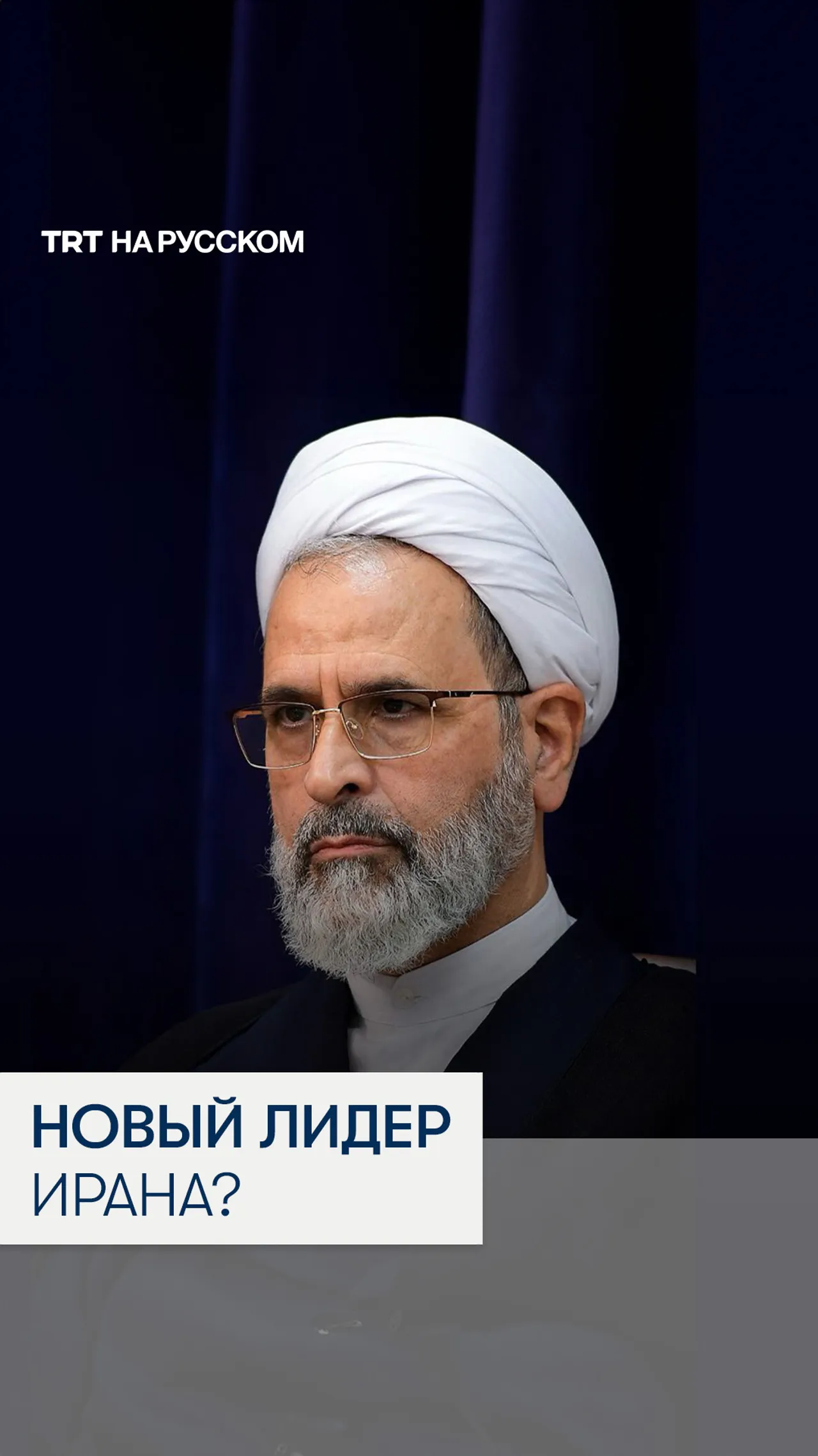 Кто такой Алиреза Арафи – новый член временного Совета лидеров Ирана?