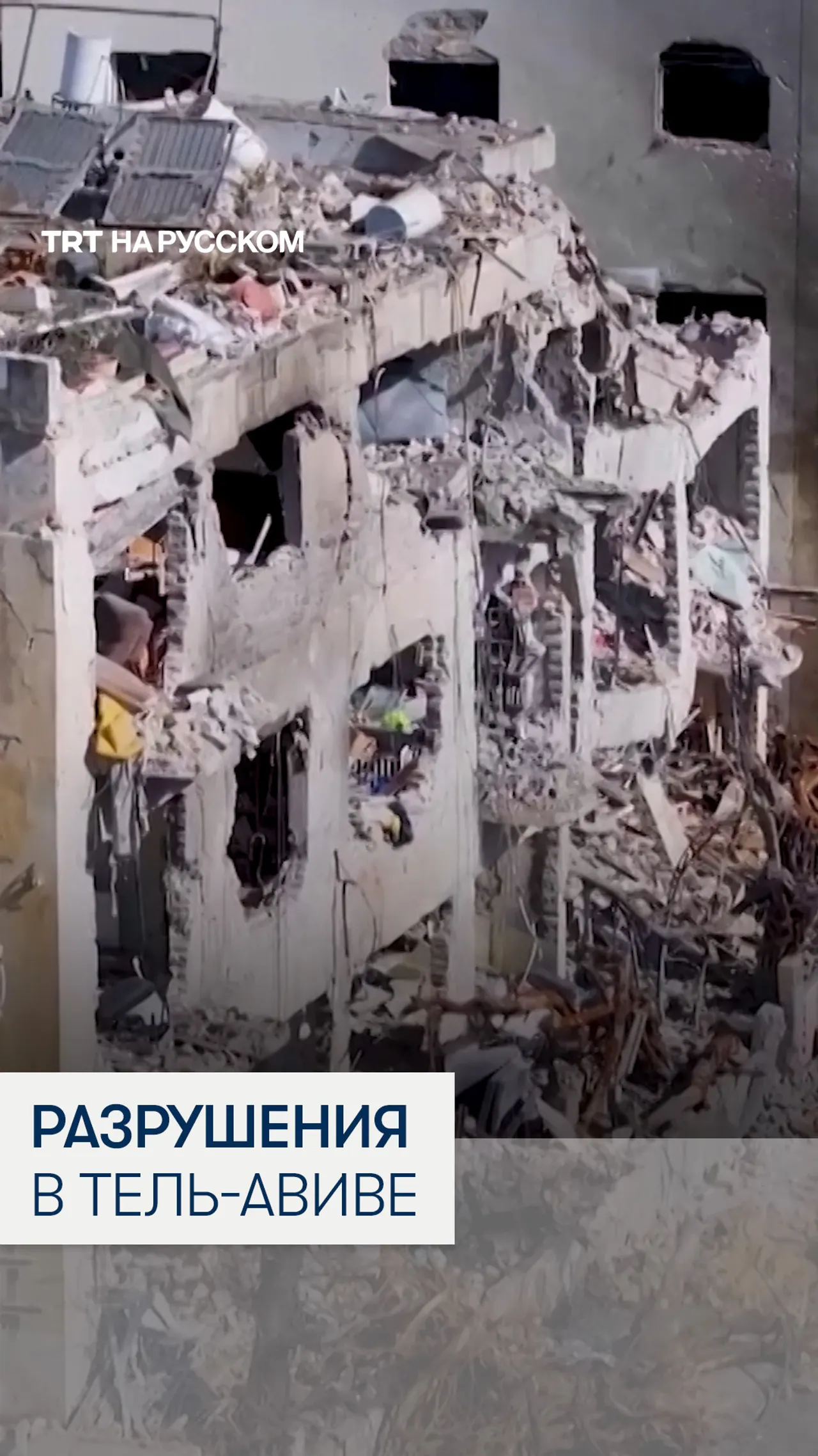 Масштабные разрушения в Тель-Авиве после иранского ракетного удара