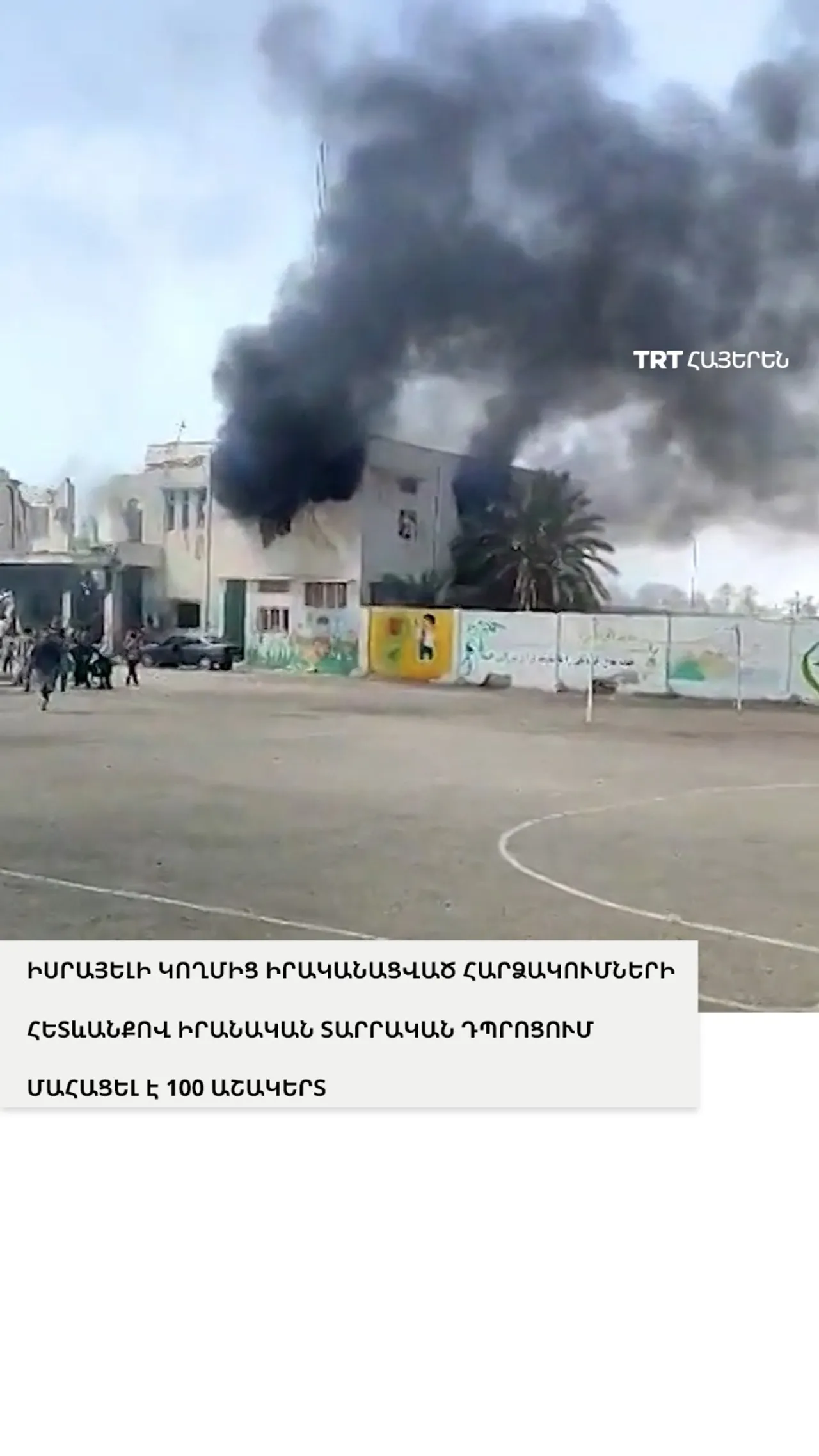 ԻՍՐԱՅԵԼԻ ԿՈՂՄԻՑ ԻՐԱԿԱՆԱՑՎԱԾ ՀԱՐՁԱԿՈՒՄՆԵՐԻ ՀԵՏևԱՆՔՈՎ ԻՐԱՆԱԿԱՆ ՏԱՐՐԱԿԱՆ ԴՊՐՈՑՈՒՄ ՄԱՀԱՑԵԼ Է 100 ԱՇԱԿԵՐՏ