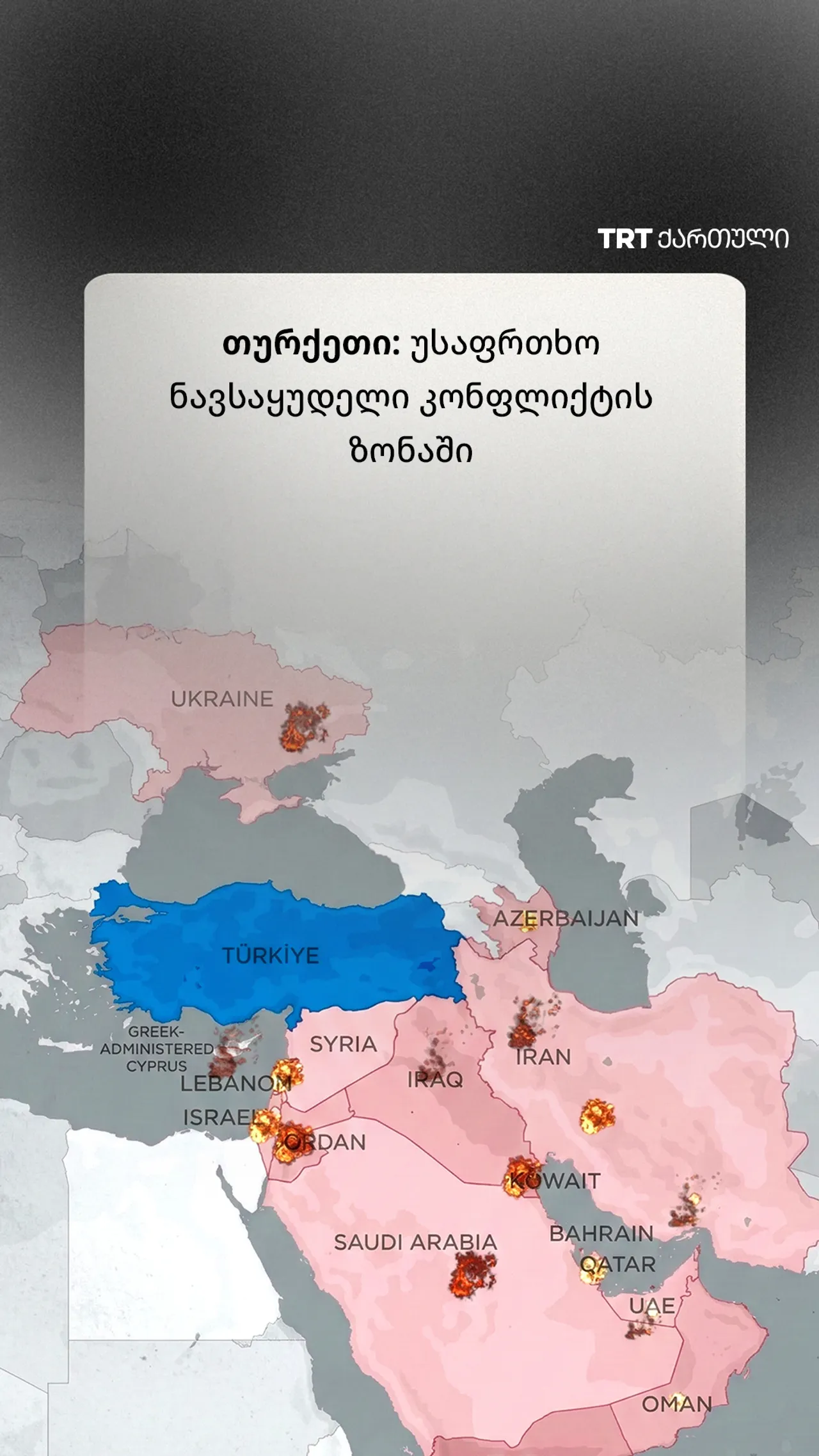 თურქეთი: უსაფრთხო ნავსაყუდელი კონფლიქტის ზონაში