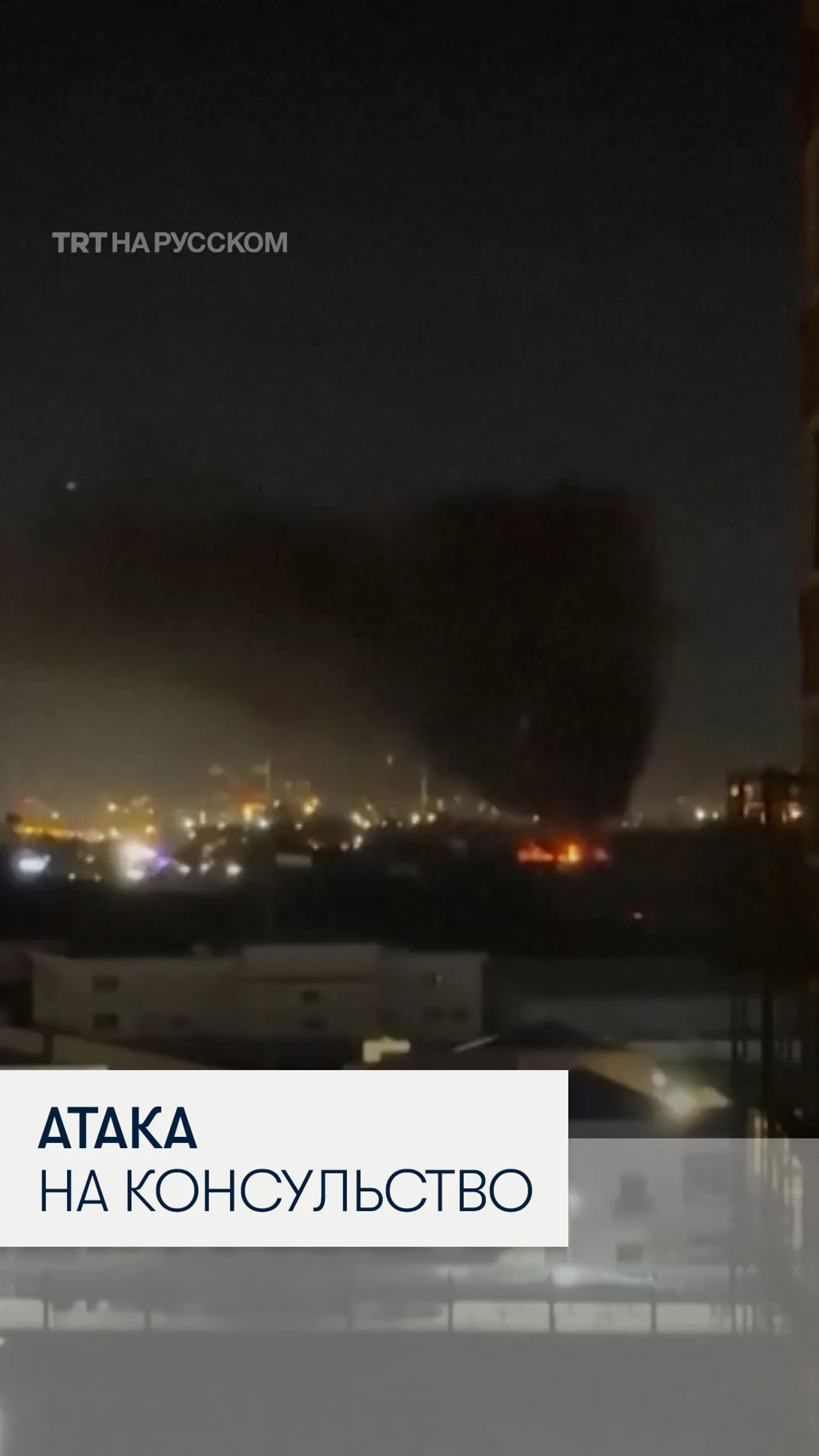 В Эрбиле дроны атаковали консульство ОАЭ