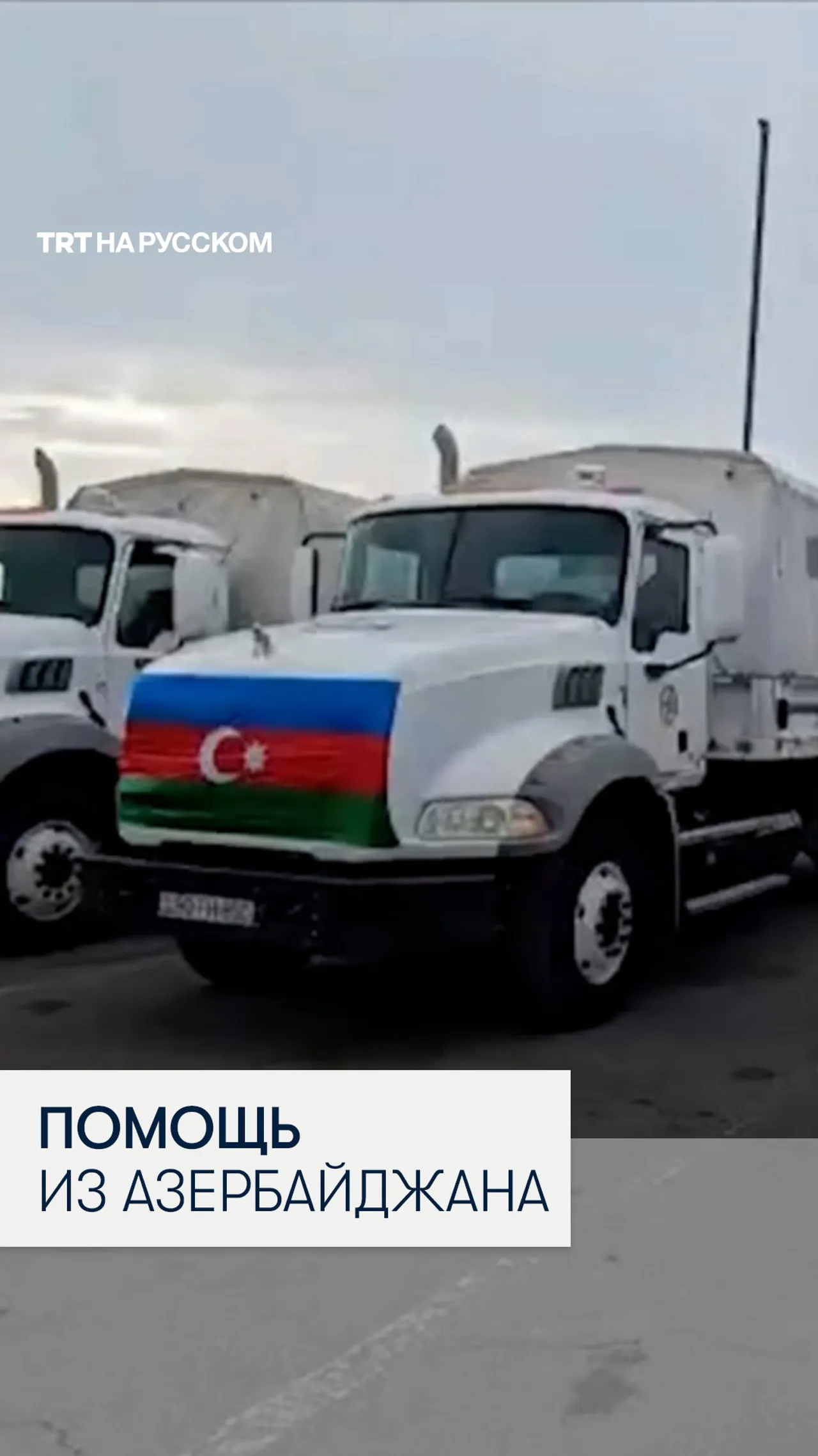 Азербайджан направил десятки тонн гумпомощи в Иран