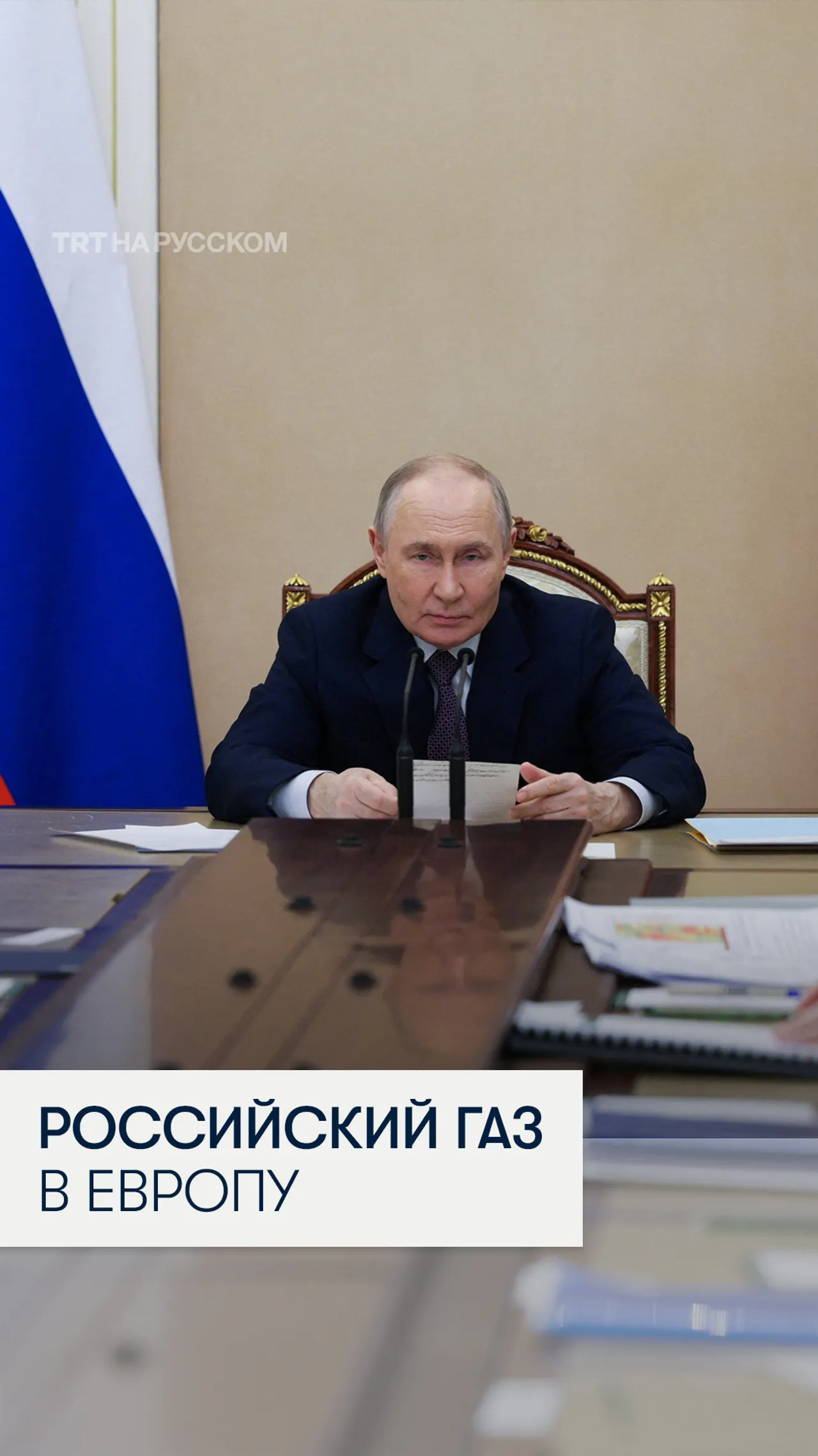 Владимир Путин заявил о готовности поставлять в Европу нефть и газ