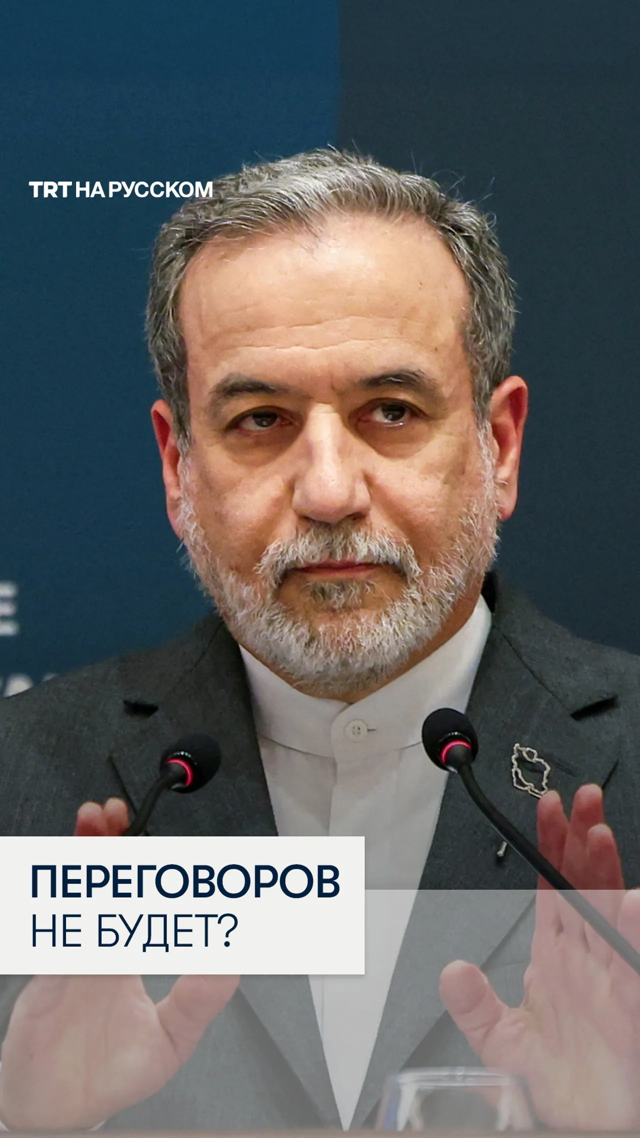 Иран заявил, что переговоры с США могут быть сняты с повестки