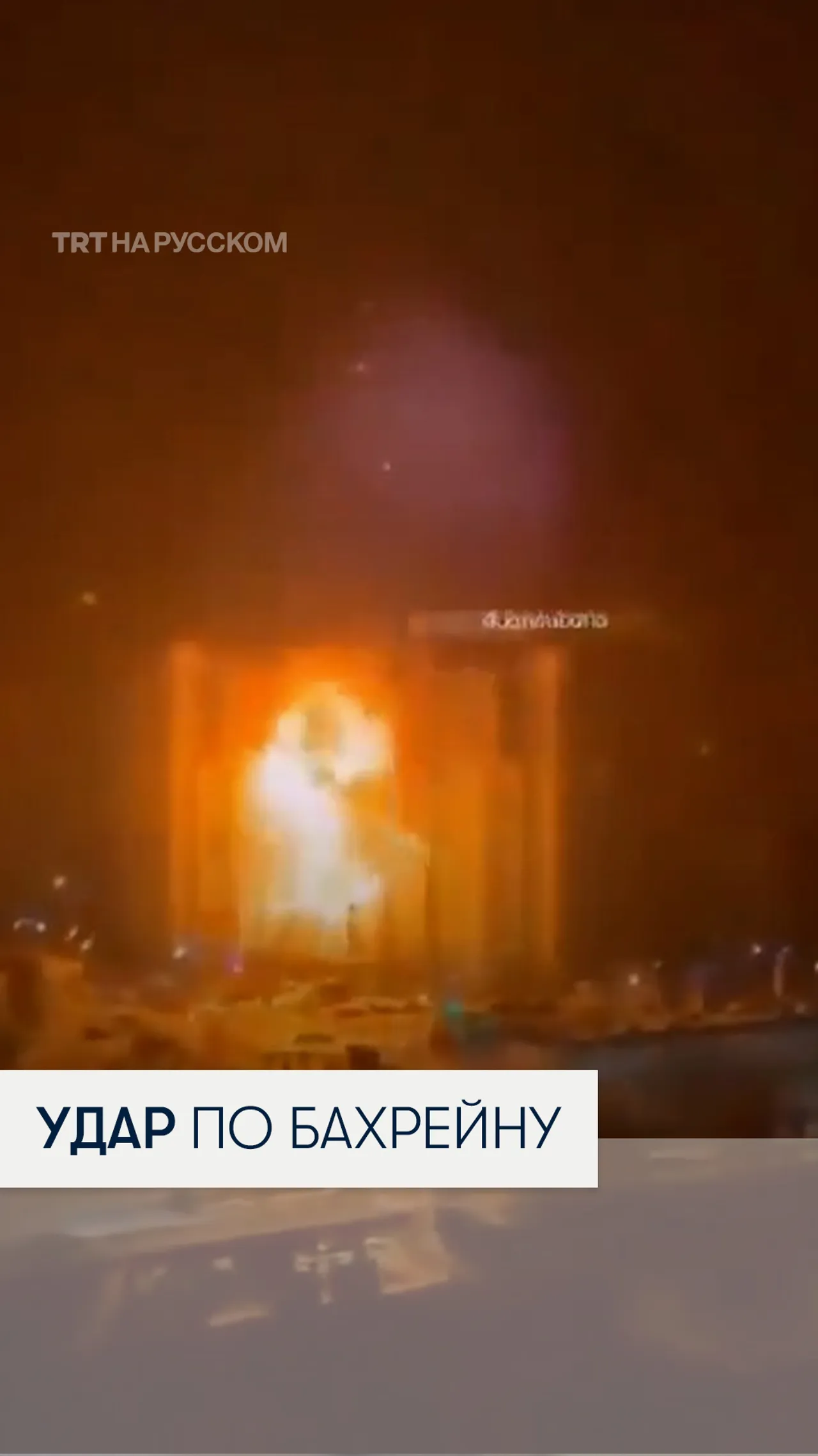 Иранский дрон ударил по высотке в центре столицы Бахрейна