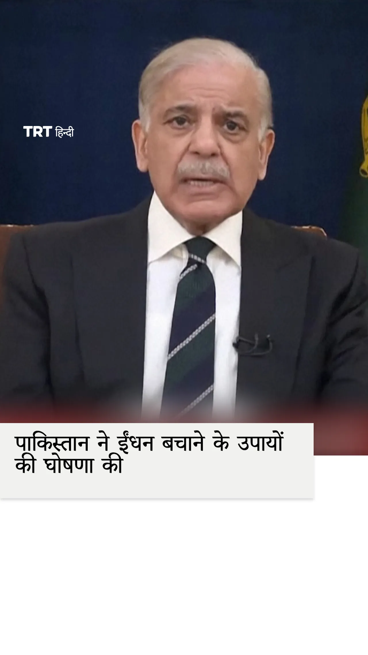 मध्य पूर्व युद्ध के बीच ईंधन बचाने के लिए पाकिस्तान ने घर से काम करने की घोषणा की है।