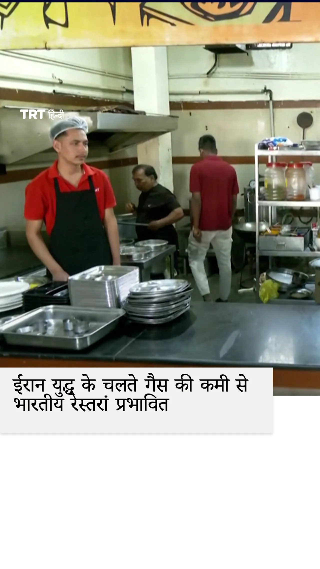 ईरान युद्ध के चलते गैस की कमी से भारतीय रेस्तरां बंद होने की चेतावनी दे रहे हैं।