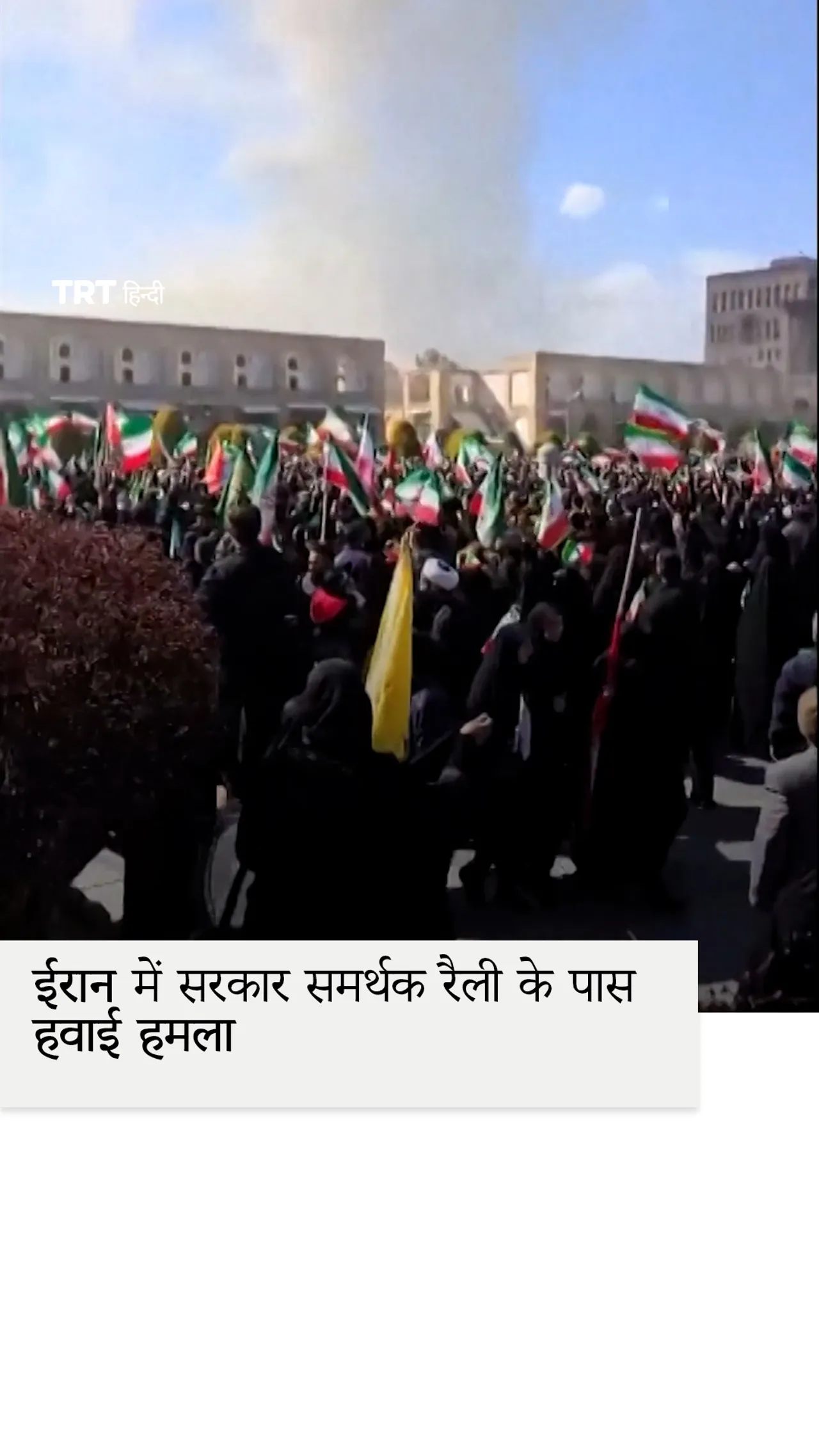 ईरान में सरकार समर्थक रैली के पास हवाई हमला