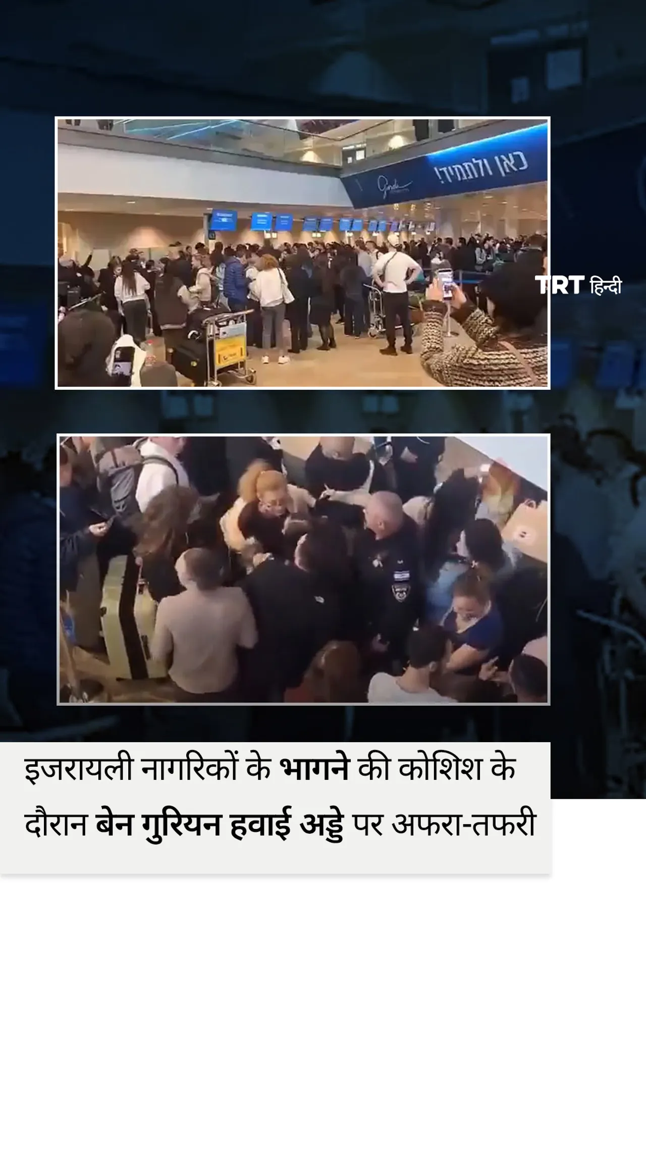 इजरायली नागरिकों के भागने की कोशिश के दौरान बेन गुरियन हवाई अड्डे पर अफरा-तफरी मच गई।
