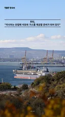 푸틴, "러시아는 유럽에 석유와 가스를 제공할 준비가 되어 있다"