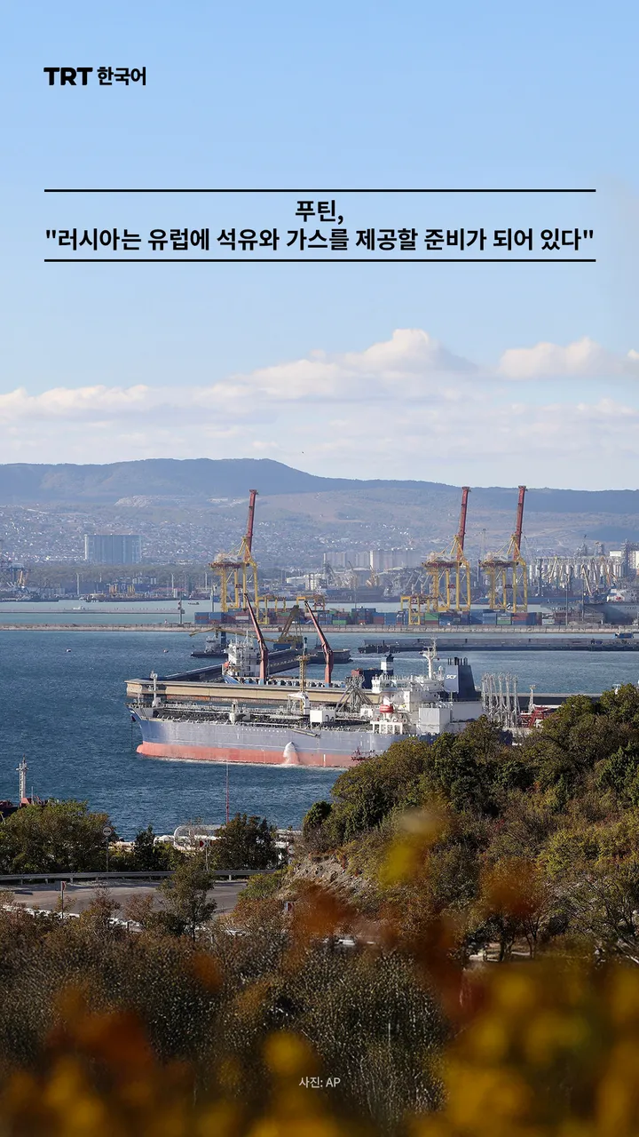 푸틴, "러시아는 유럽에 석유와 가스를 제공할 준비가 되어 있다"