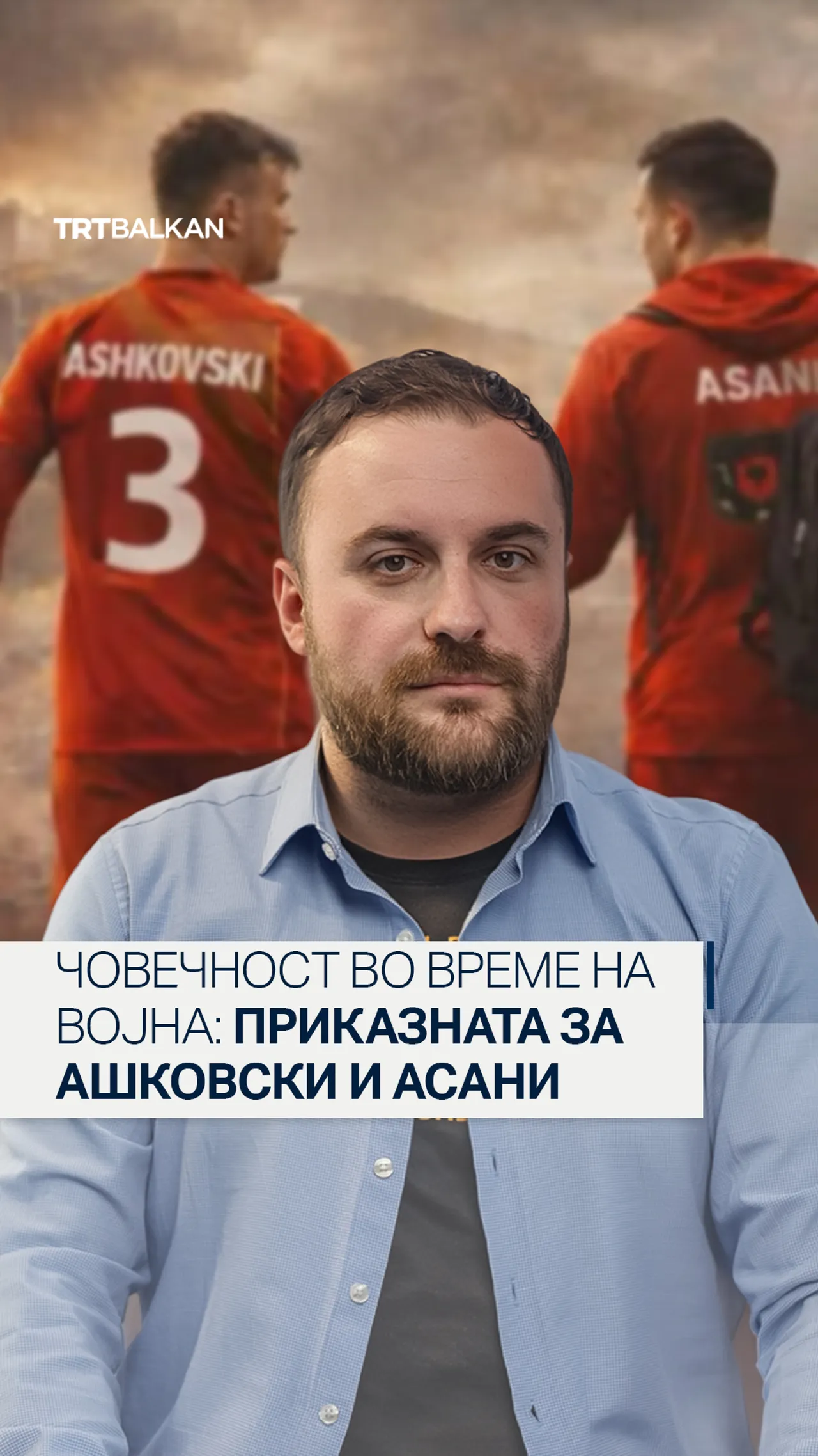 Човечност во време на војна: Приказната за Ашковски и Асани
