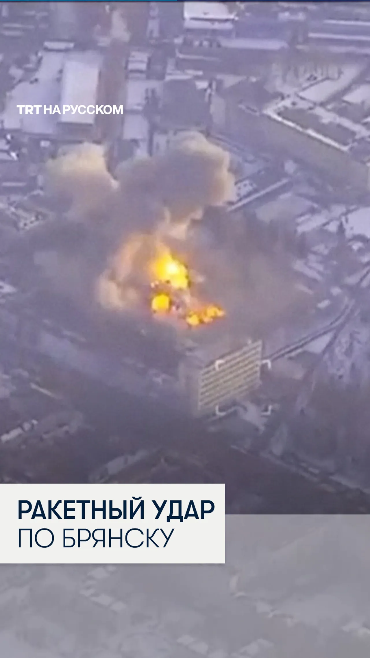 Момент атаки ВСУ по заводу «Кремний Эл» в Брянске