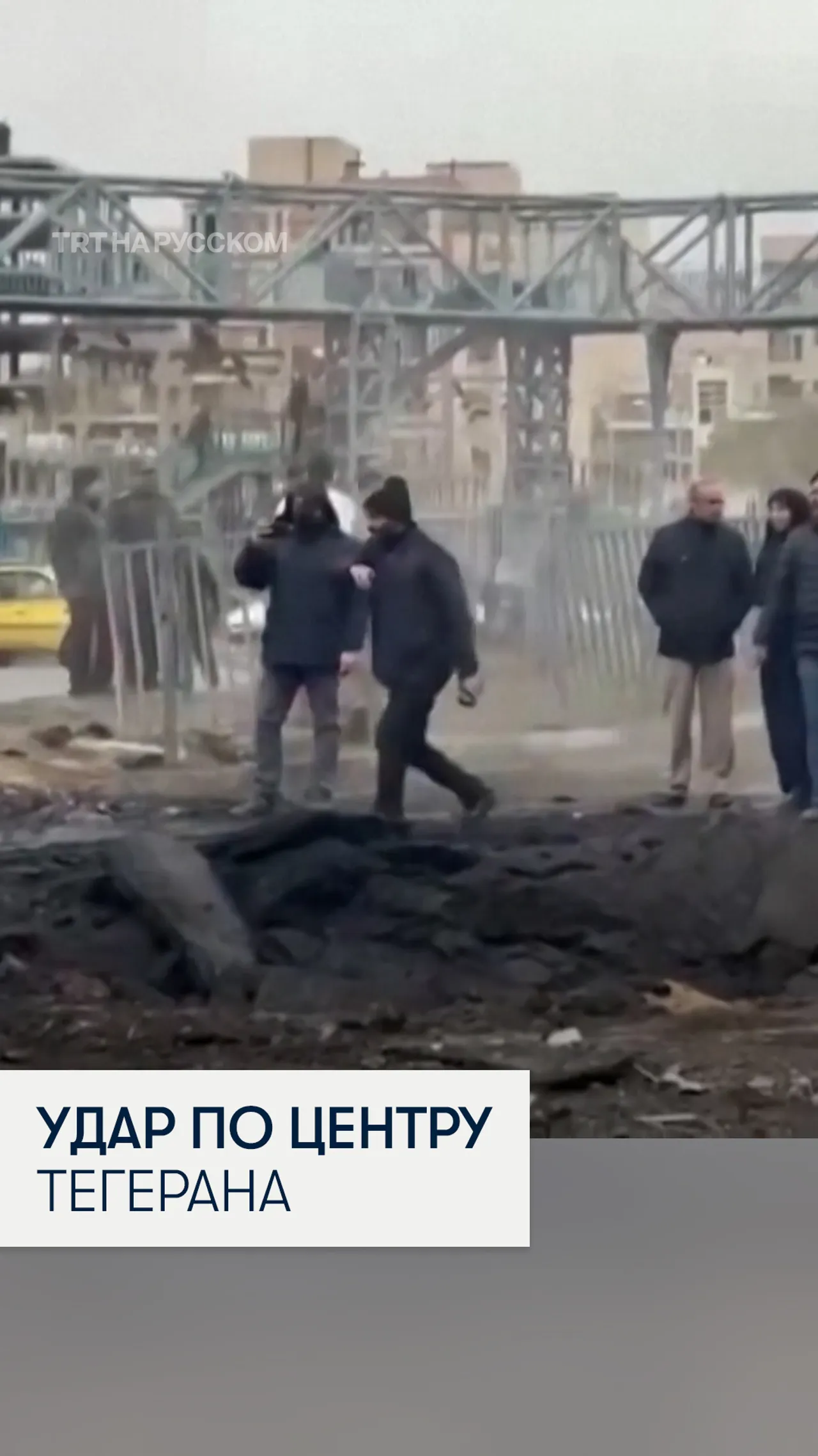 Последствия авиаудара по дорожному перекрестку в Тегеране