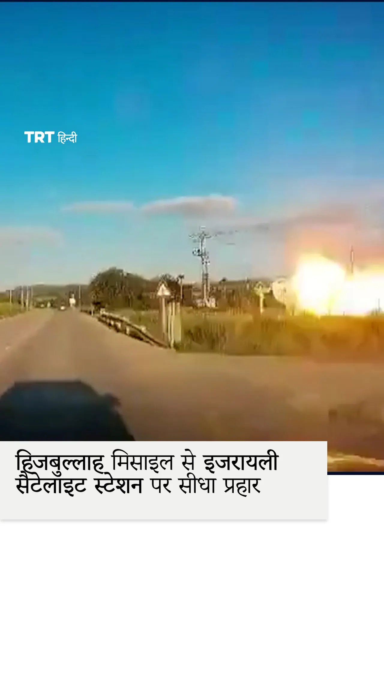 हिज़्बुल्लाह द्वारा इज़राइल के सैटेलाइट स्टेशन पर मिसाइल हमले का फुटेज
