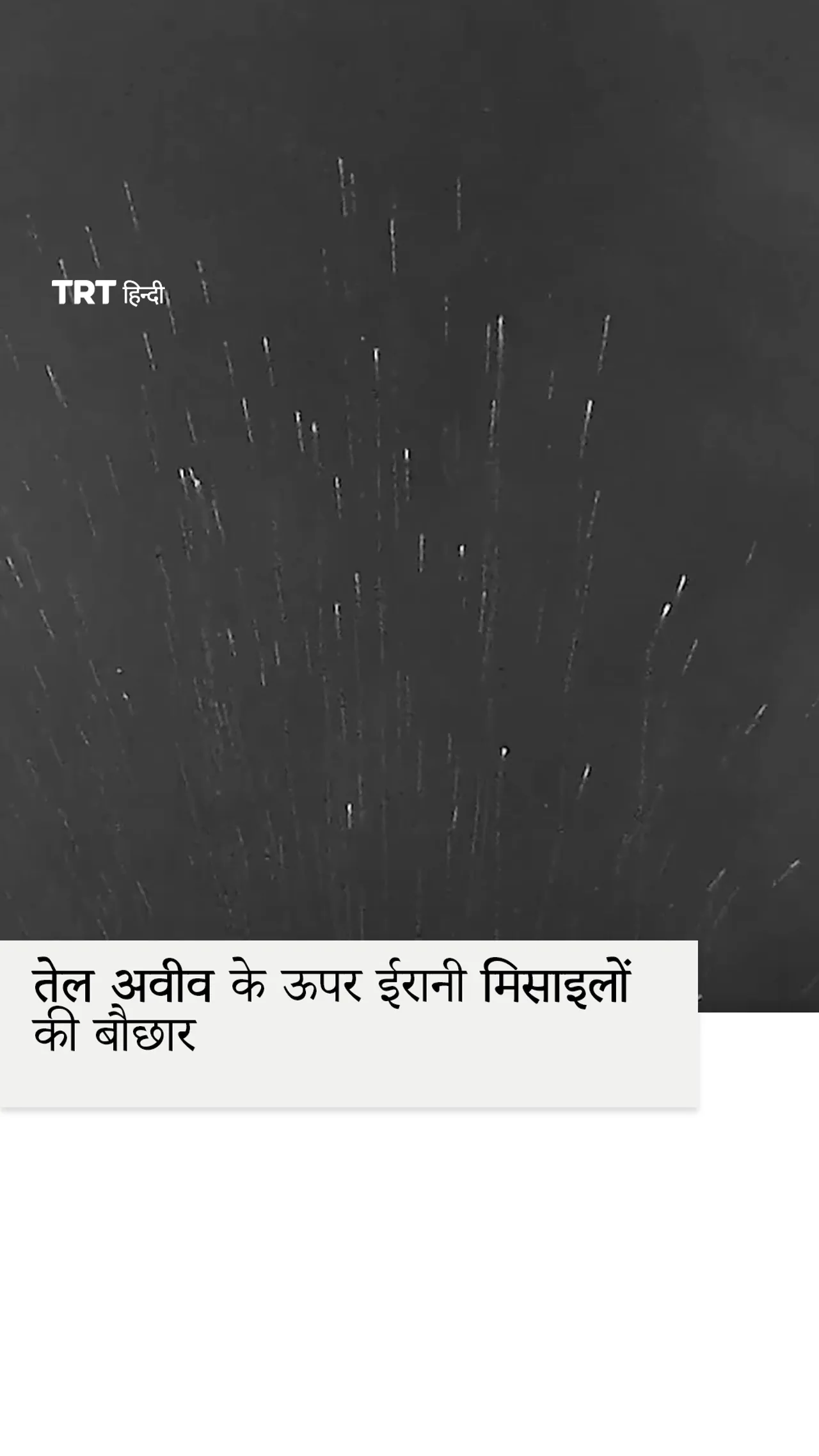 तेल अवीव के ऊपर ईरानी मिसाइलों की बौछार