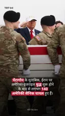 पेंटागोन के मुताबिक, ईरान पर अमेरिका-इजराइल युद्ध शुरू होने
के बाद से लगभग 140 अमेरिकी सैनिक घायल