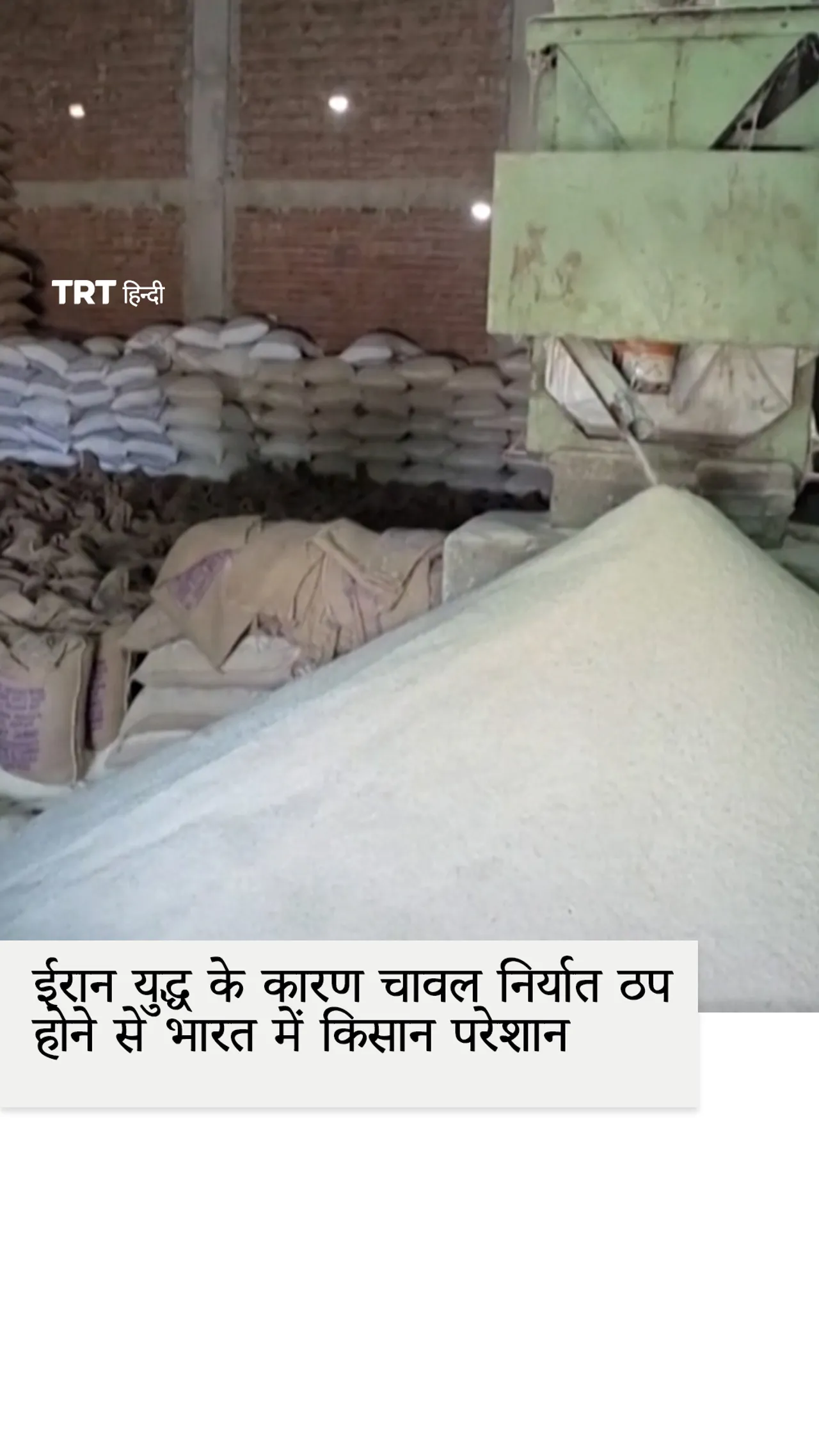ईरान युद्ध के चलते चावल निर्यात ठप होने से भारत के जम्मू में किसानों को संघर्ष करना पड़ रहा है।