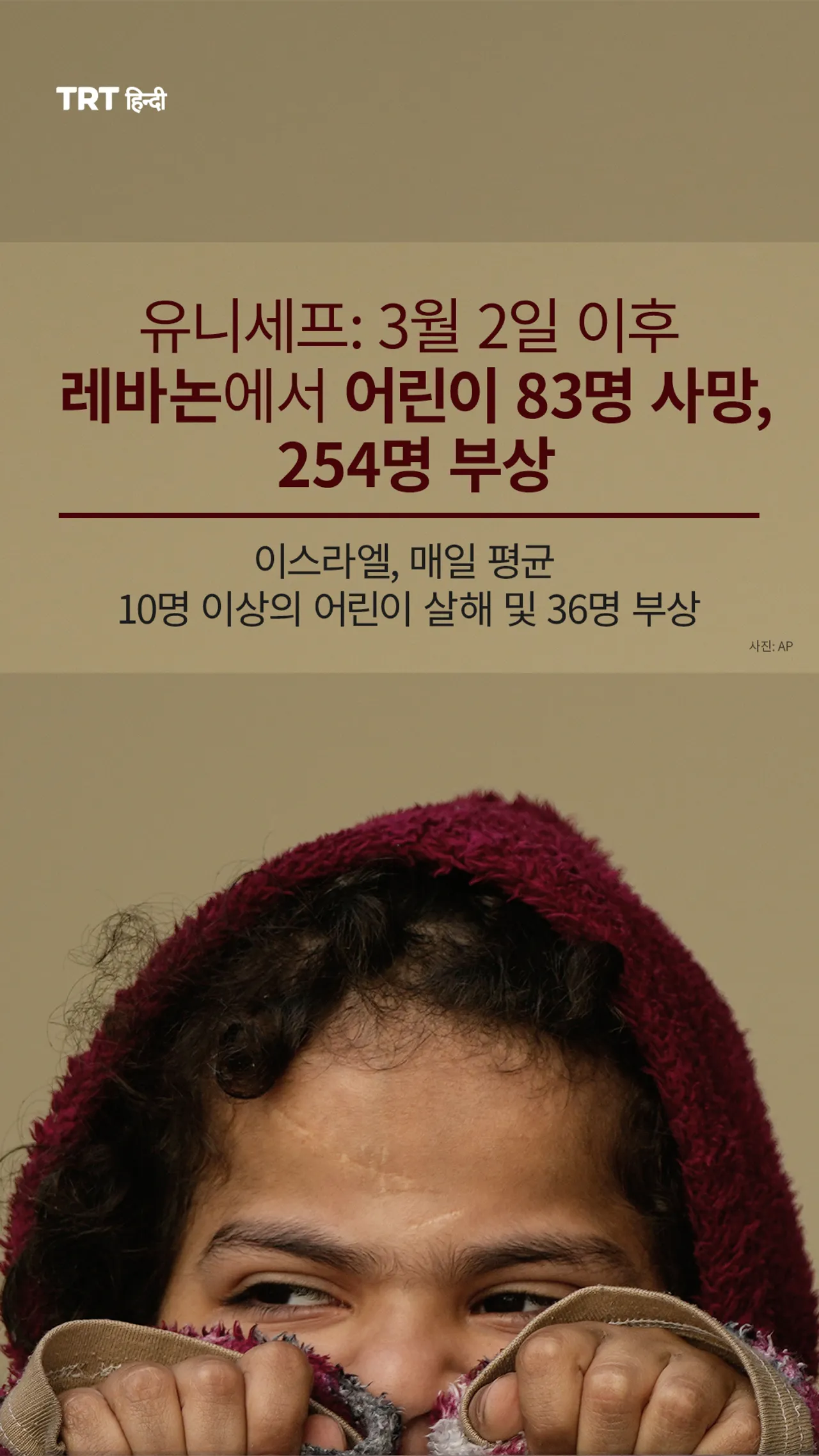 유니세프: 3월 2일 이후 레바논에서 어린이 83명 사망, 254명 부상