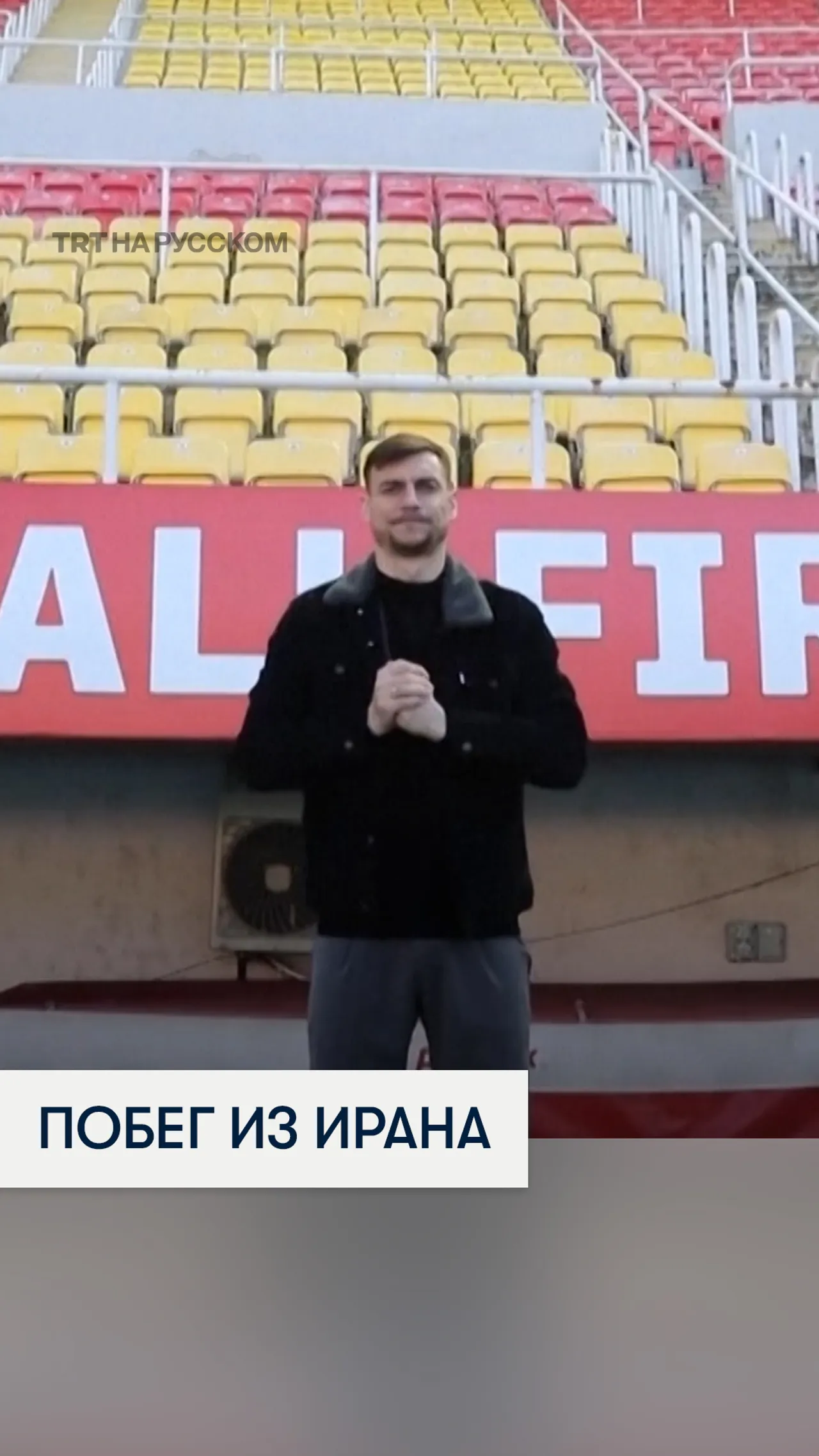 Футболист из Северной Македонии рассказал о побеге из Ирана во время ударов США и Израиля