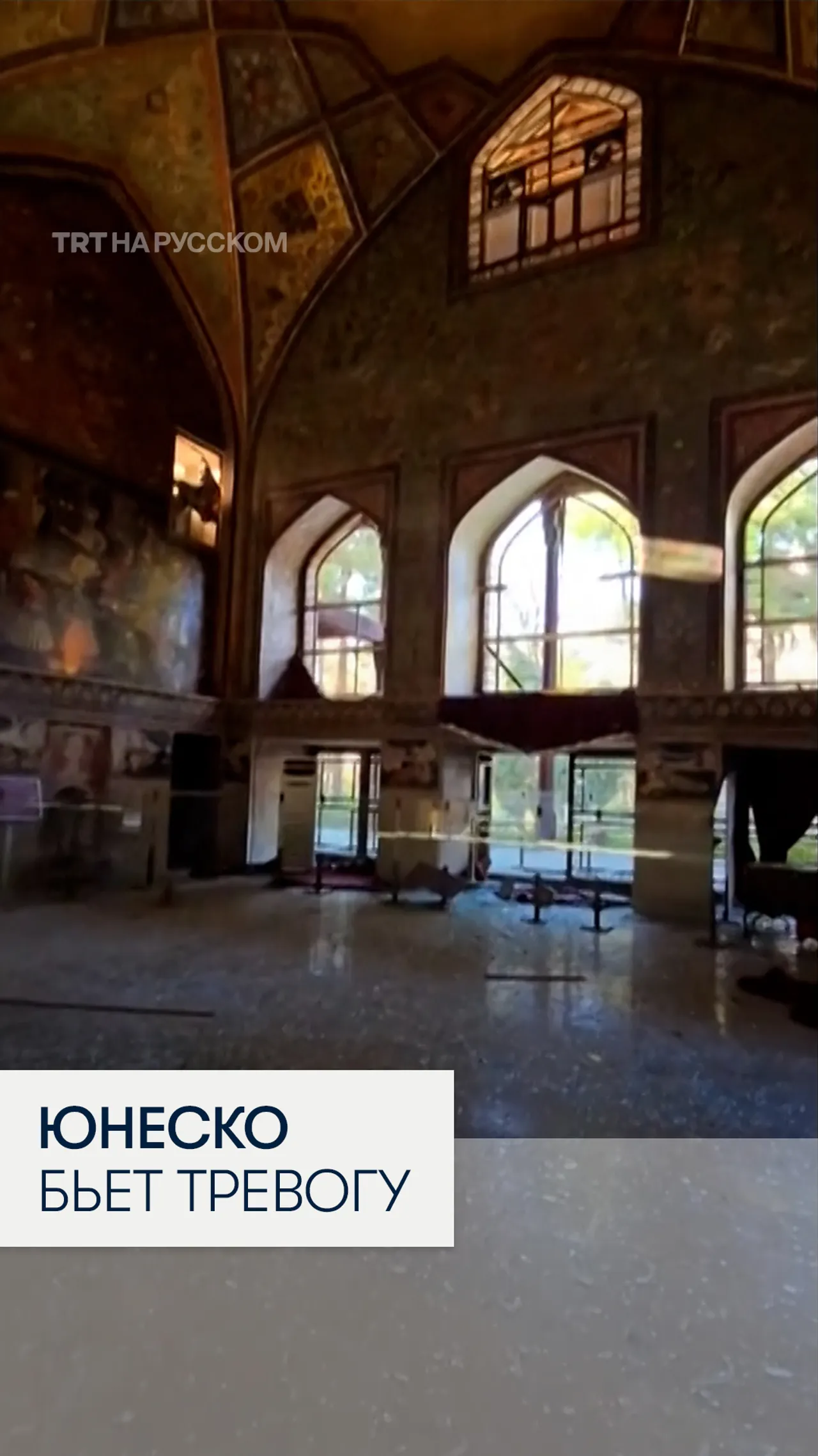 В Иране пострадал дворец из списка ЮНЕСКО