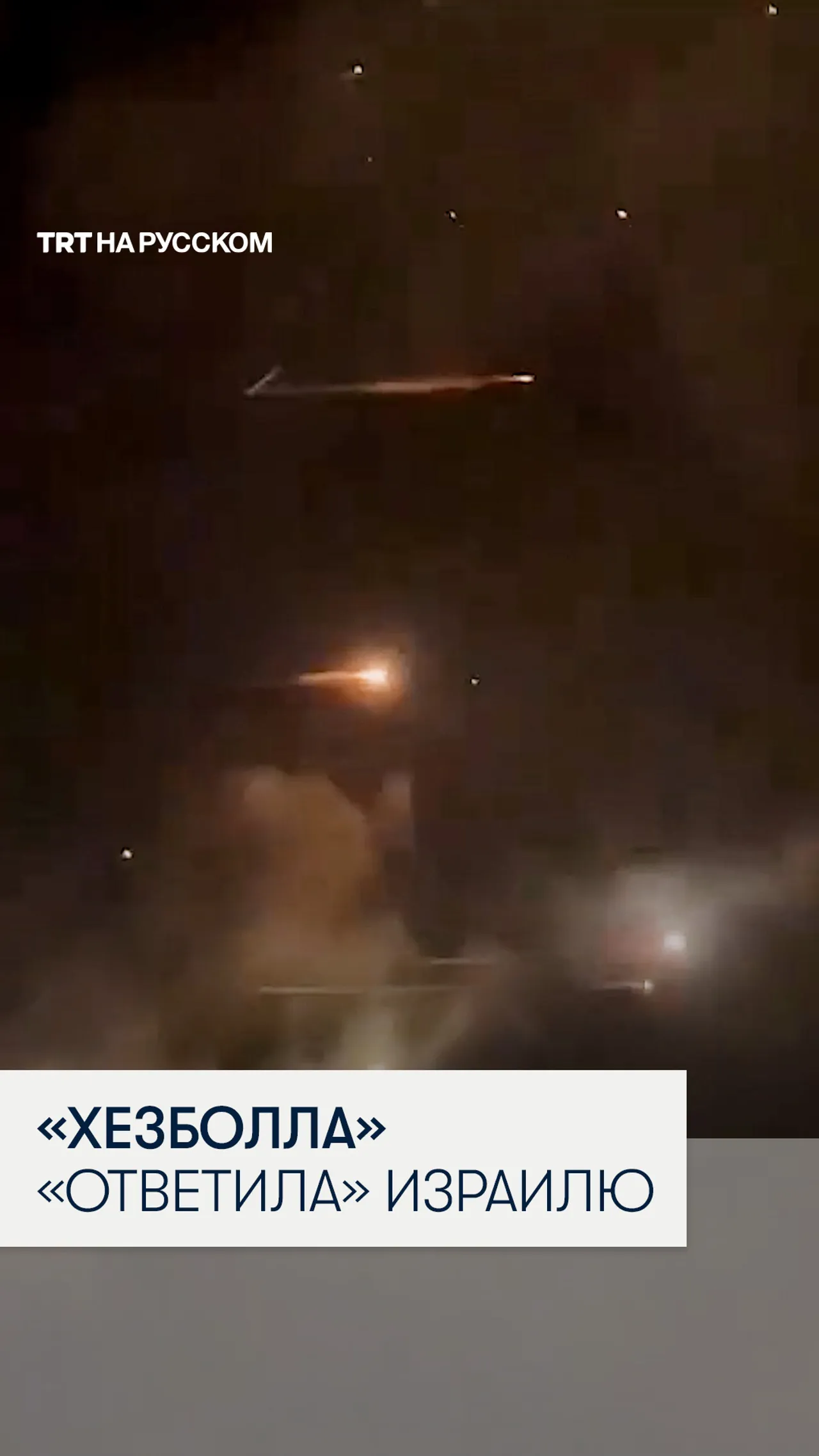 «Хезболла» атаковала север Израиля сотней ракет