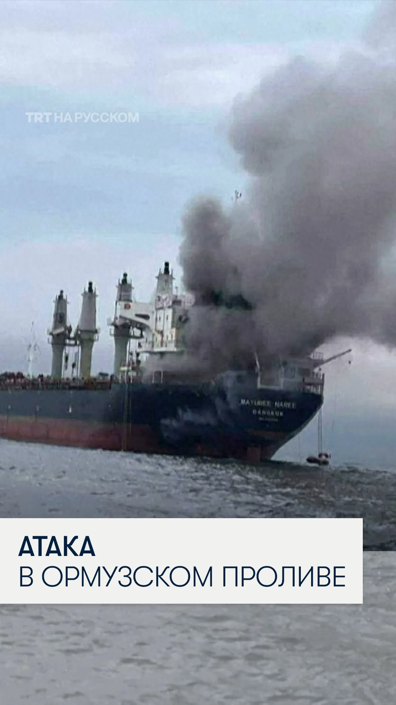 В Ормузском проливе Иран атаковал тайское грузовое судно