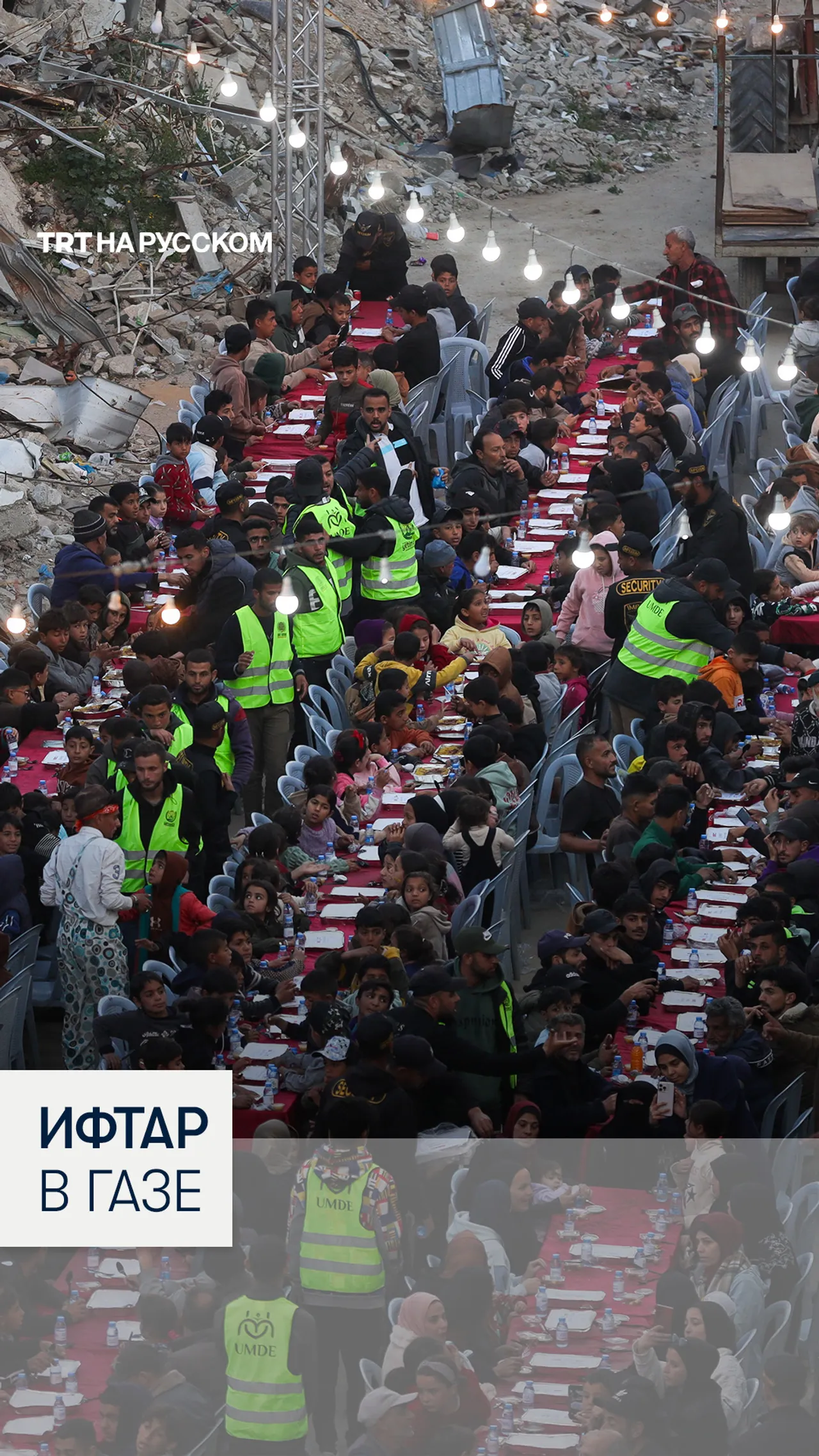 Турецкая благотворительная организация провела ифтар в секторе Газа